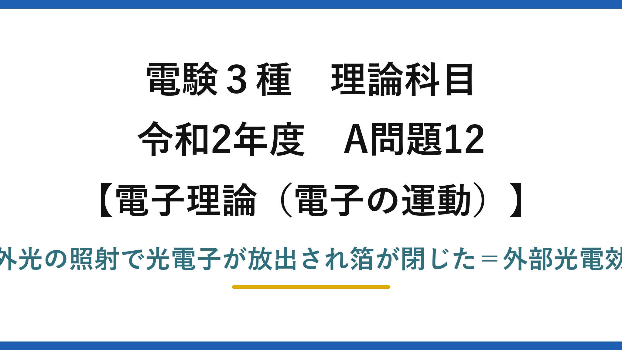 電験3種 理論科目【電磁気（電子の運動）】令和2年度 A問題12 紫外光の照射で光電子が放出され箔が閉じた＝外部光電効果