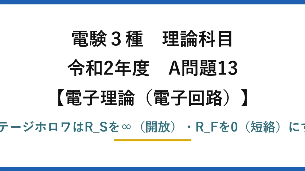 電験3種 理論科目【電磁気（電子回路）】令和2年度 A問題13 誤りは(5)：ボルテージホロワはR_Sを∞（開放）・R_Fを0（短絡）にする（条件が逆）