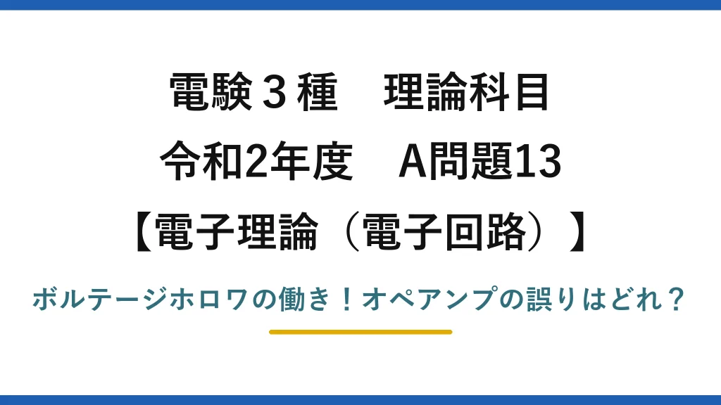 電験3種 理論科目 電子理論（電子回路） 令和2年度 A問題13 ボルテージホロワの働き！オペアンプの誤りはどれ？