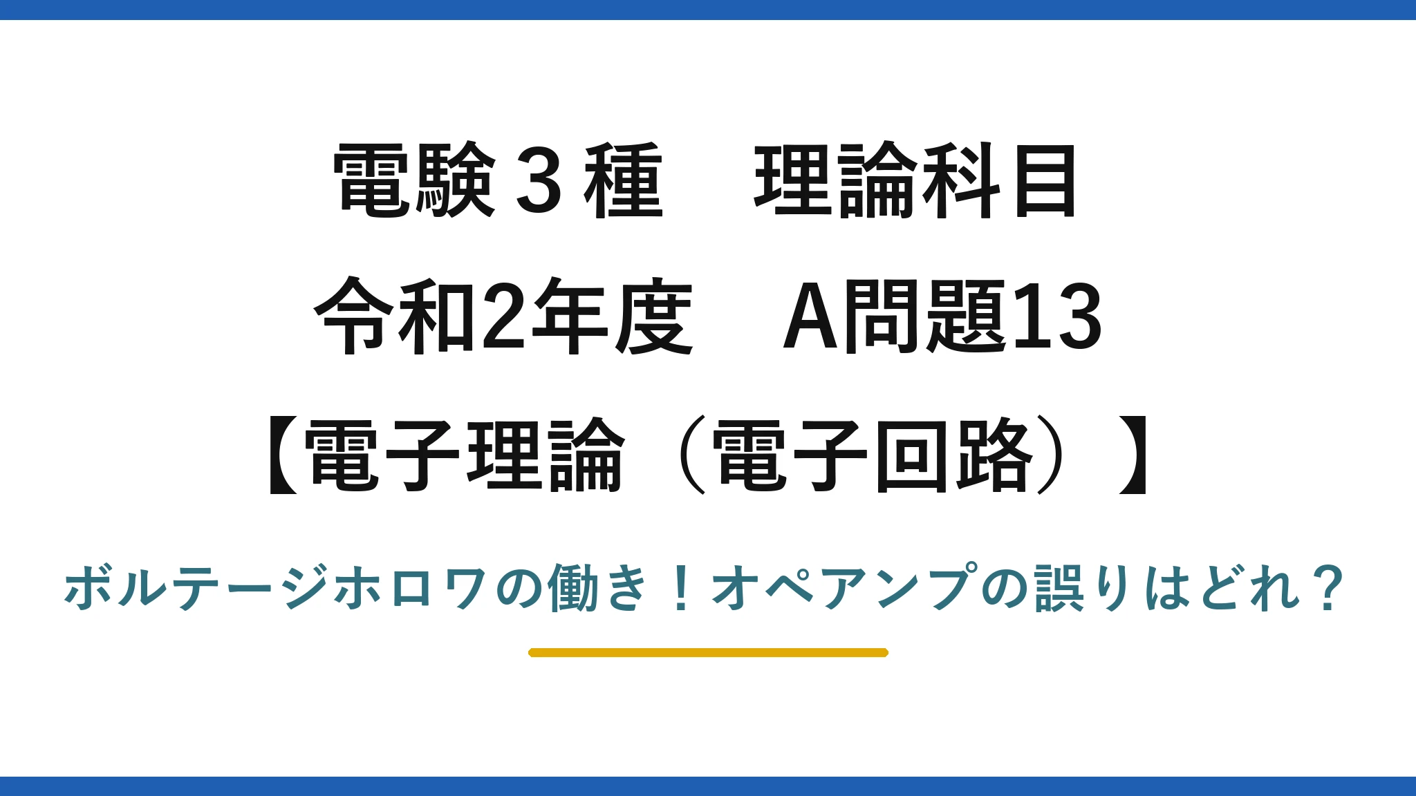 電験3種 理論科目 電子理論（電子回路） 令和2年度 A問題13 ボルテージホロワの働き！オペアンプの誤りはどれ？