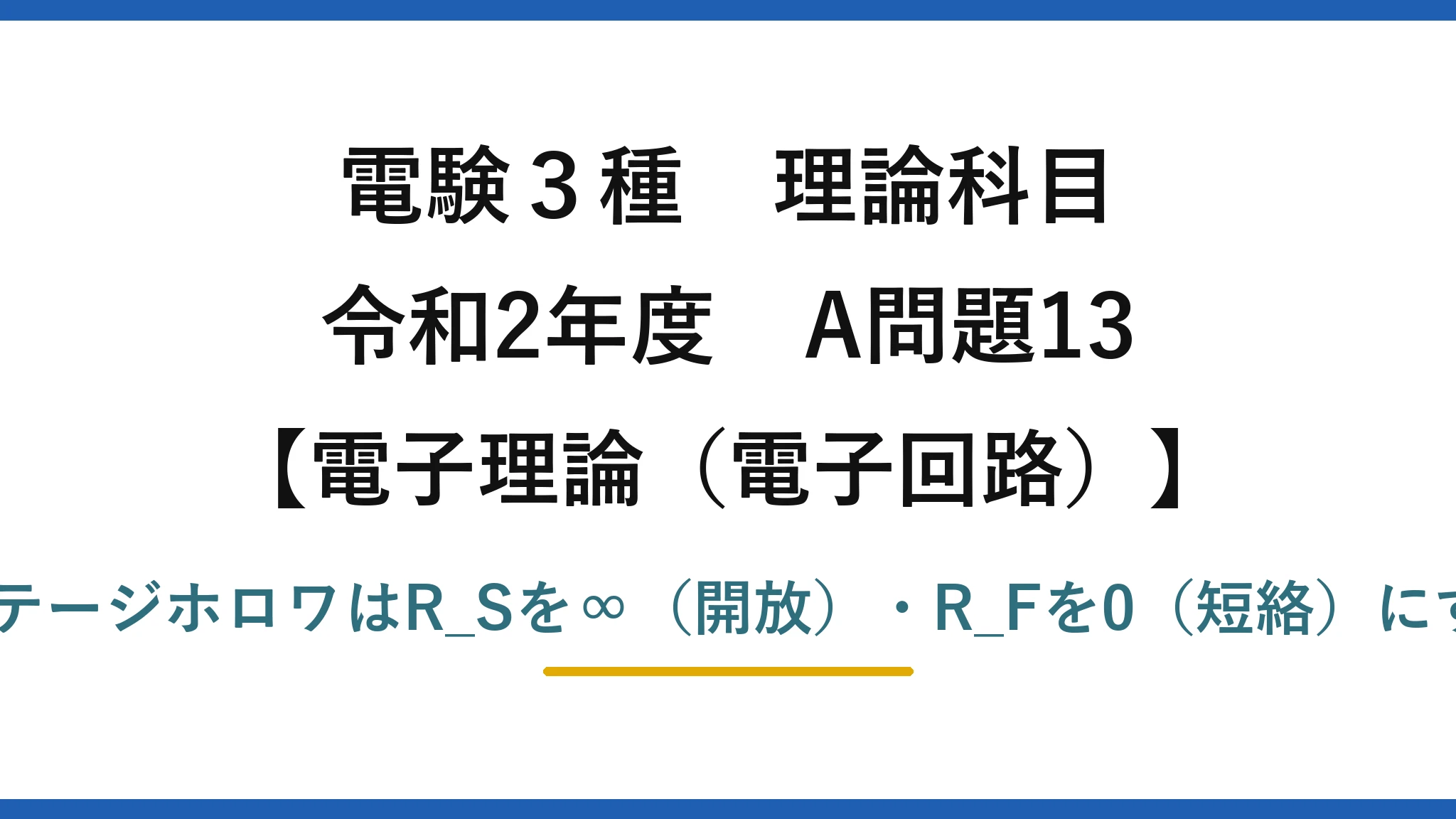 電験3種 理論科目【電磁気（電子回路）】令和2年度 A問題13 誤りは(5)：ボルテージホロワはR_Sを∞（開放）・R_Fを0（短絡）にする（条件が逆）