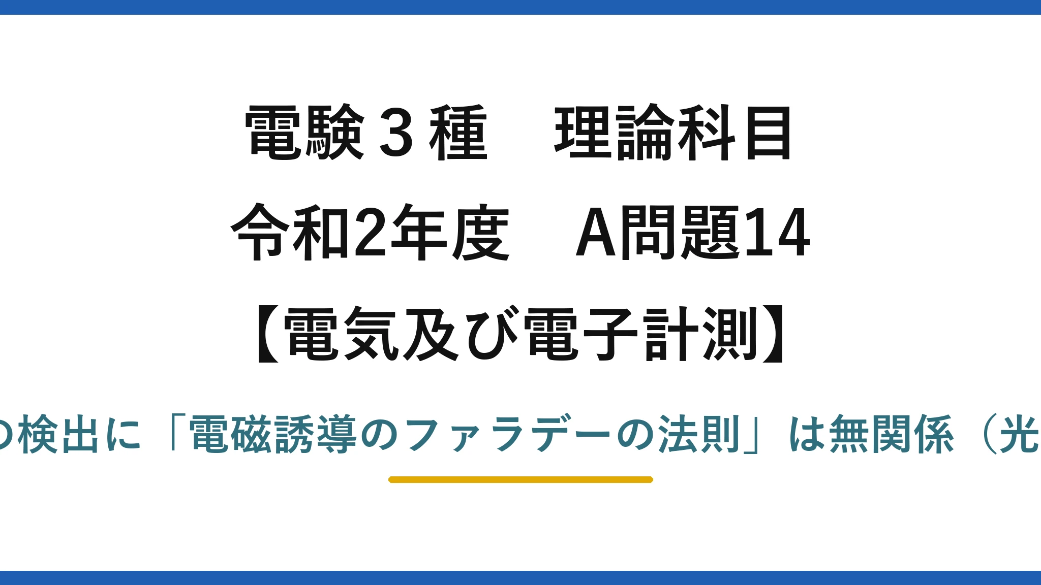 電験3種 理論科目【電磁気（電気及び電子計測）】令和2年度 A問題14 不適切は(1)：光の検出に「電磁誘導のファラデーの法則」は無関係（光は光電効果など）
