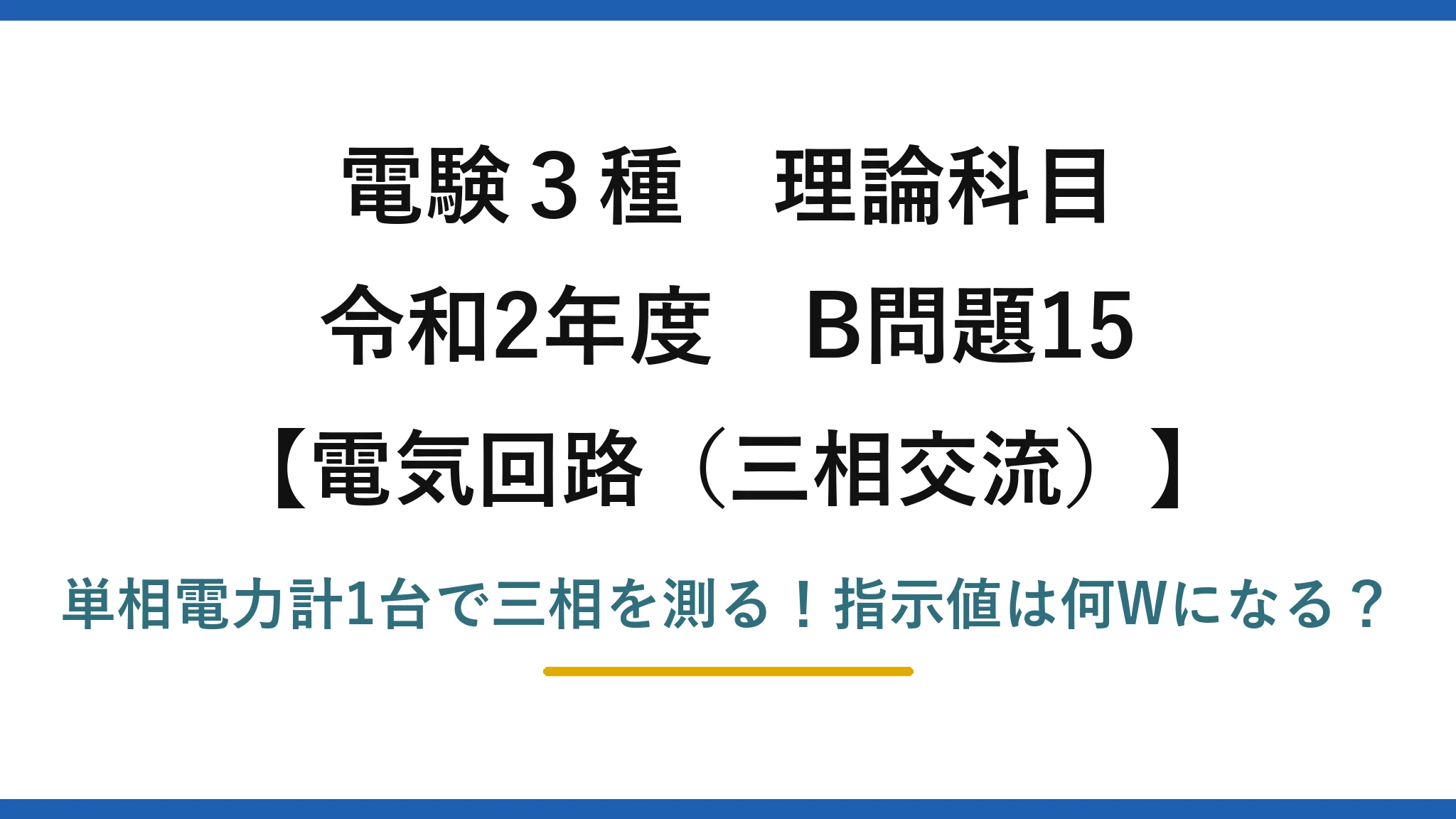 電験3種 理論科目 電気回路（三相交流） 令和2年度 B問題15 単相電力計1台で三相を測る！指示値は何Wになる？