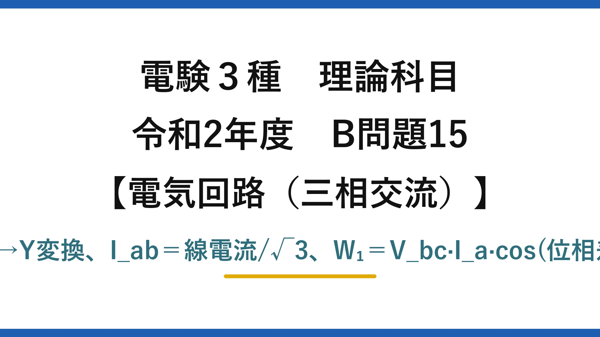 電験3種 理論科目【電磁気（三相交流）】令和2年度 B問題15 Δ→Y変換、I_ab＝線電流/√3、W₁＝V_bc·I_a·cos(位相差)