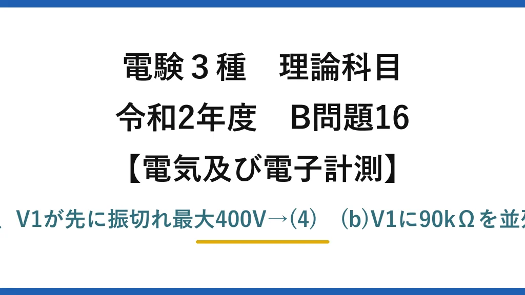 電験3種 理論科目【電磁気（電気及び電子計測）】令和2年度 B問題16 (a)分圧はV1:V2=18:30、V1が先に振切れ最大400V→(4)　(b)V1に90kΩを並列＋V2直列で450V→(2)