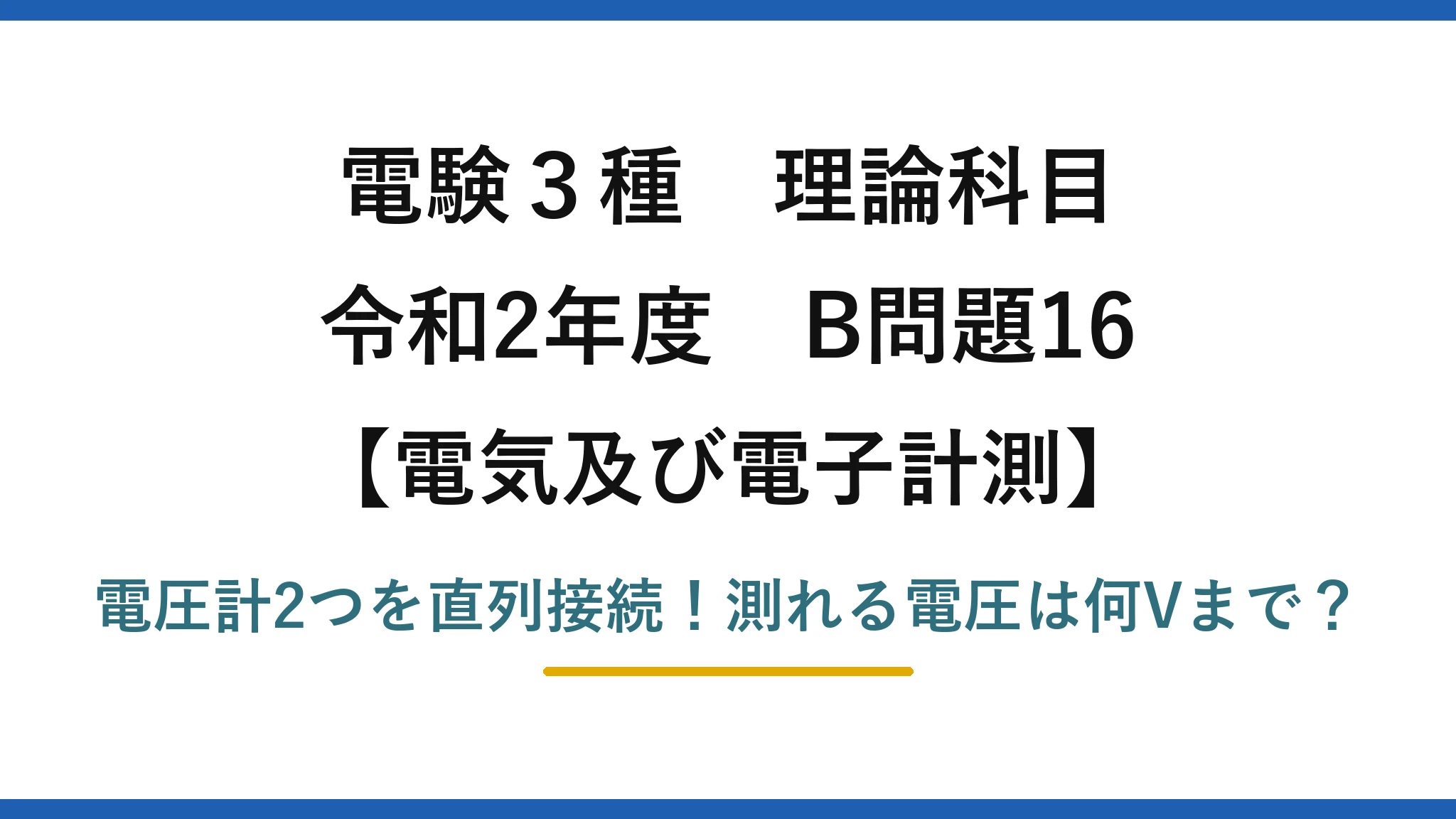 電験3種 理論科目 電気及び電子計測 令和2年度 B問題16 電圧計2つを直列接続！測れる電圧は何Vまで？
