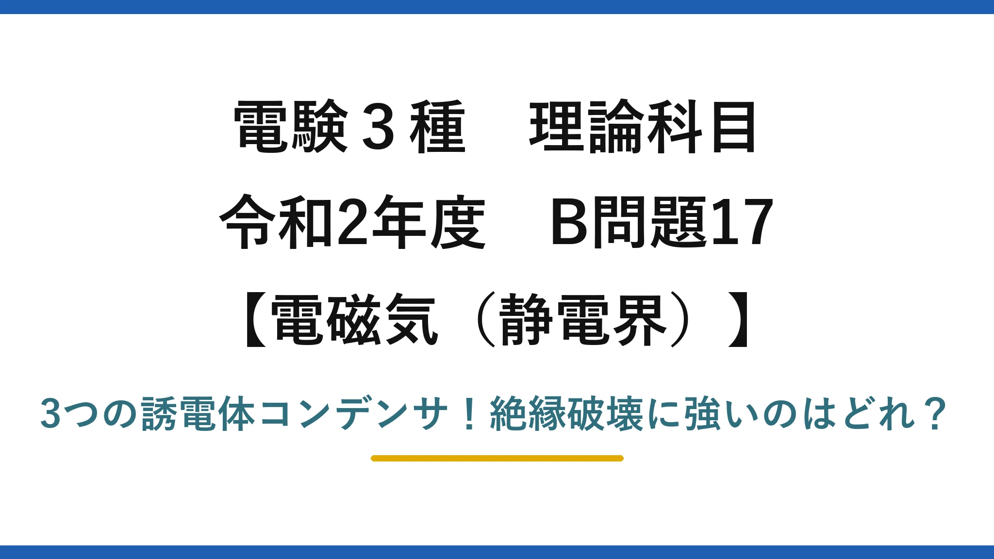 電験3種 理論科目 電磁気（静電界） 令和2年度 B問題17 3つの誘電体コンデンサ！絶縁破壊に強いのはどれ？