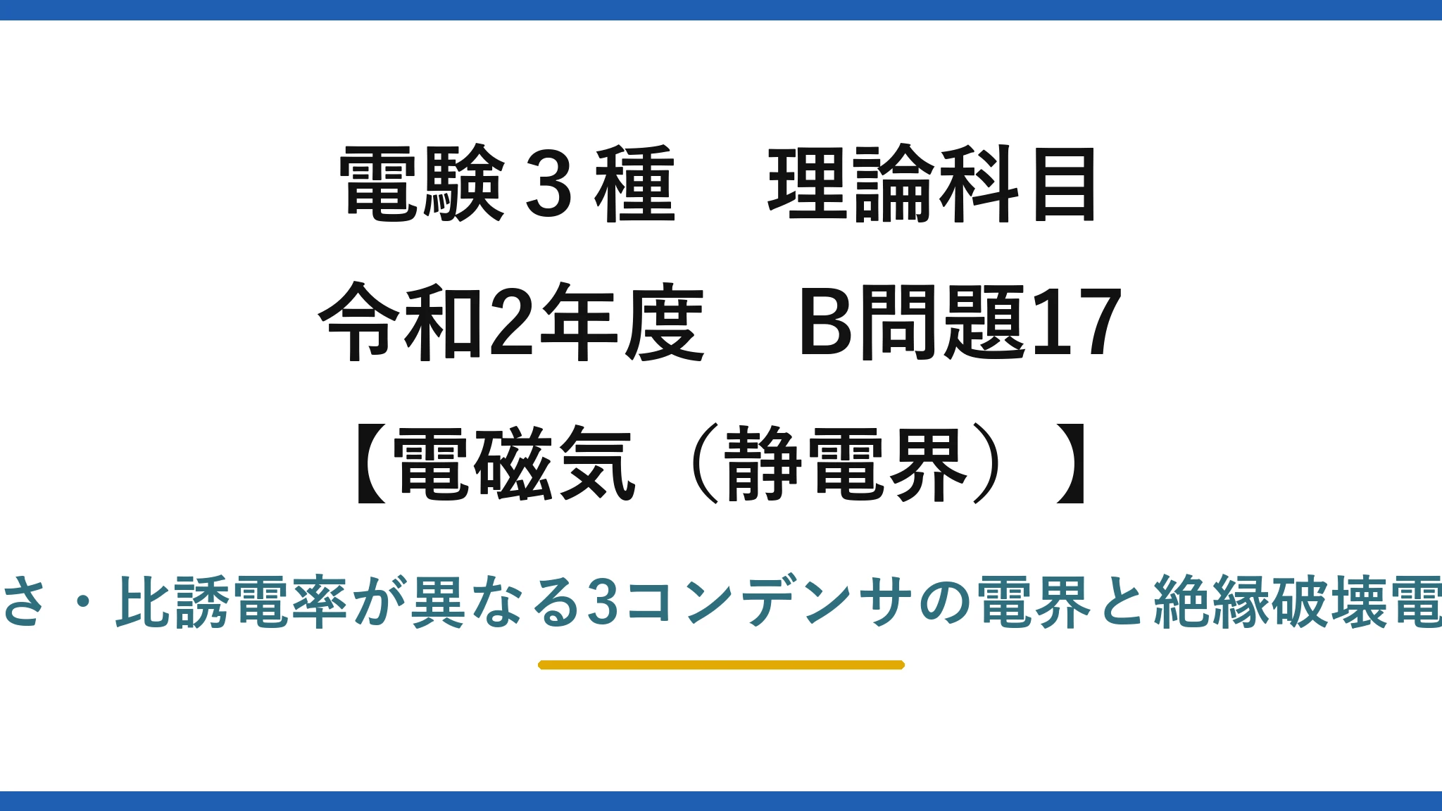 静電界29【電験3種 理論】3種類の誘電体コンデンサの電界と絶縁破壊電圧の大小関係！令和2年 B問題17 完全解説