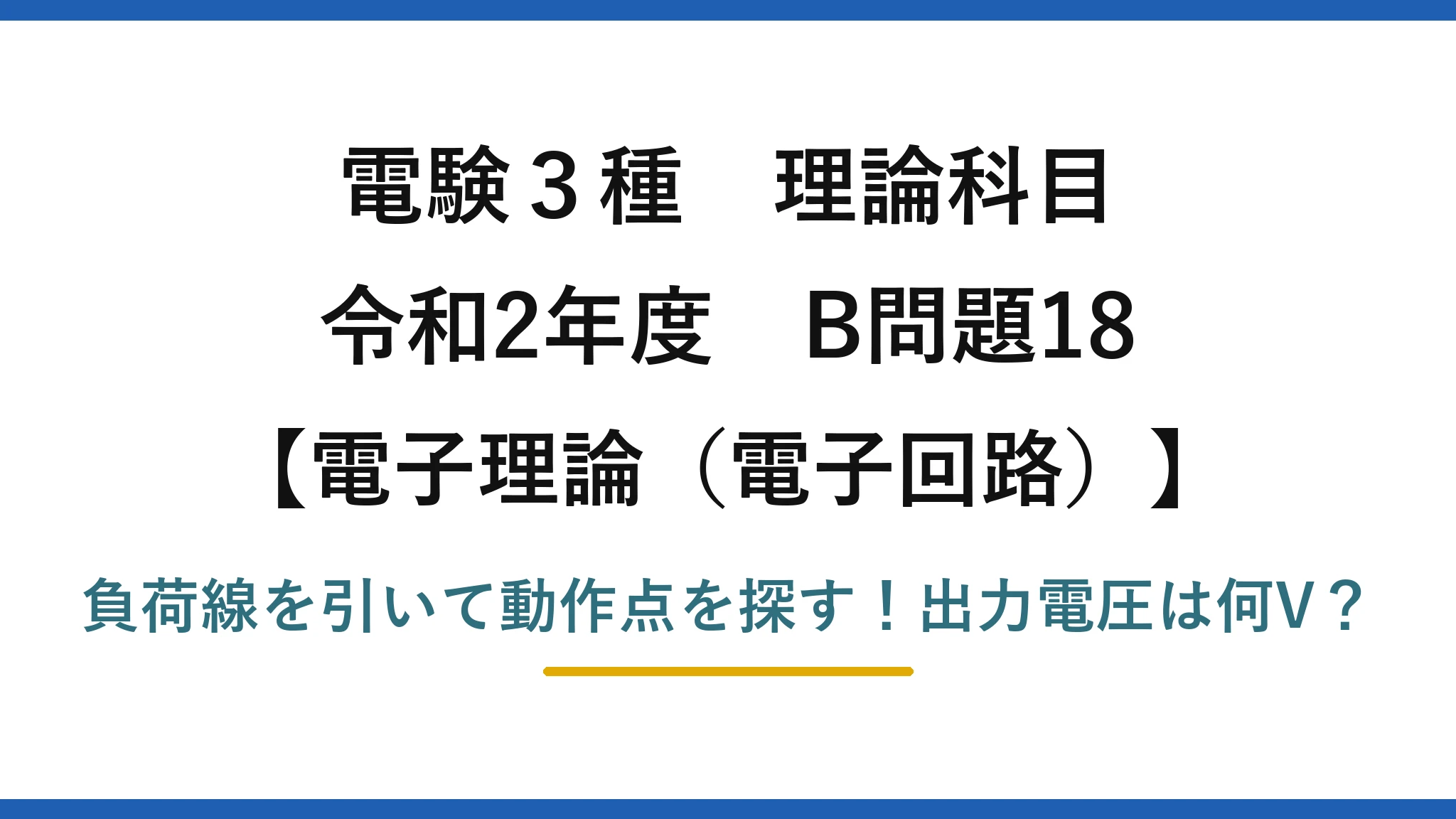 電験3種 理論科目 電子理論（電子回路） 令和2年度 B問題18 負荷線を引いて動作点を探す！出力電圧は何V？
