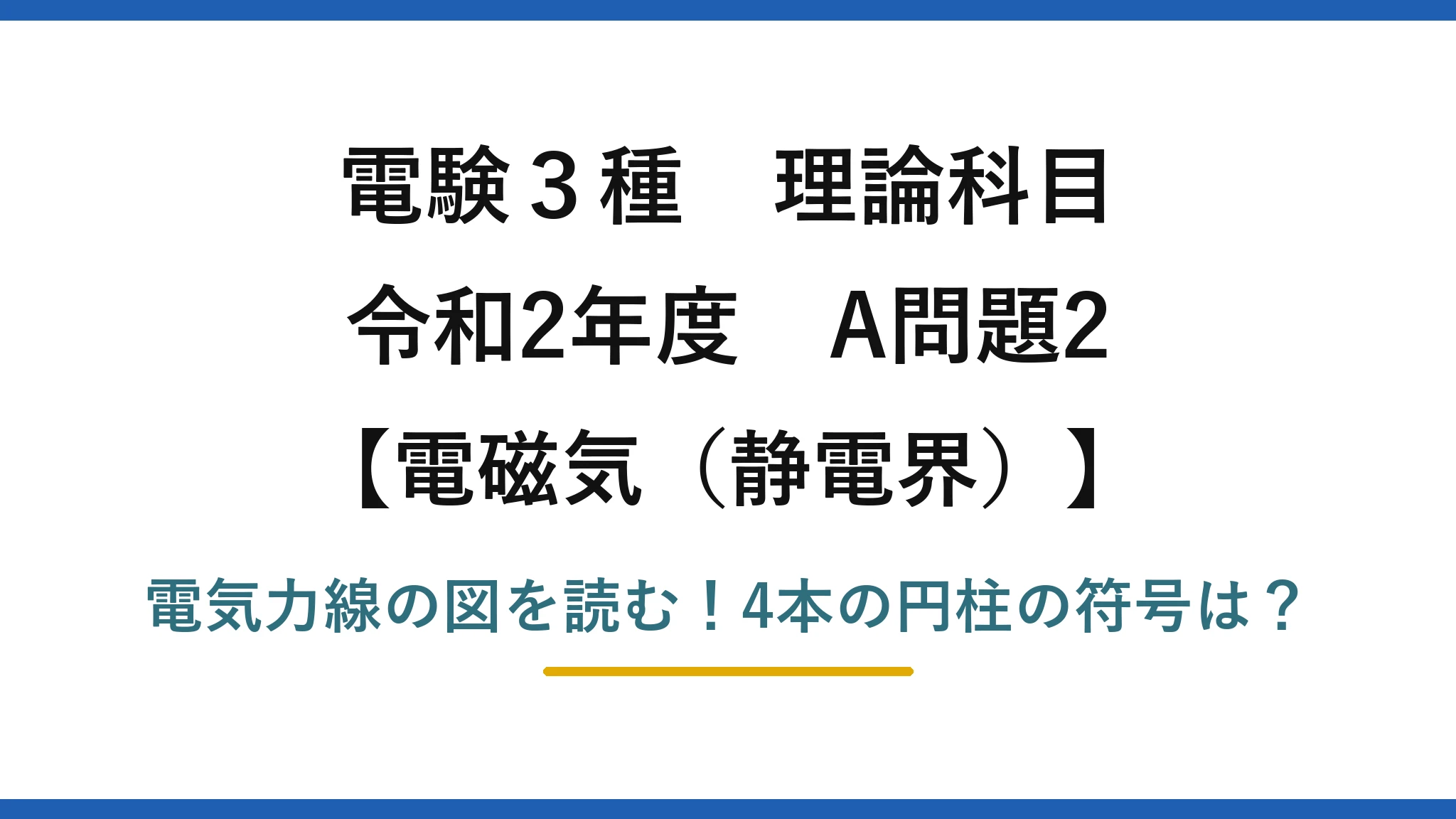 電験3種 理論科目 電磁気（静電界） 令和2年度 A問題2 電気力線の図を読む！4本の円柱の符号は？