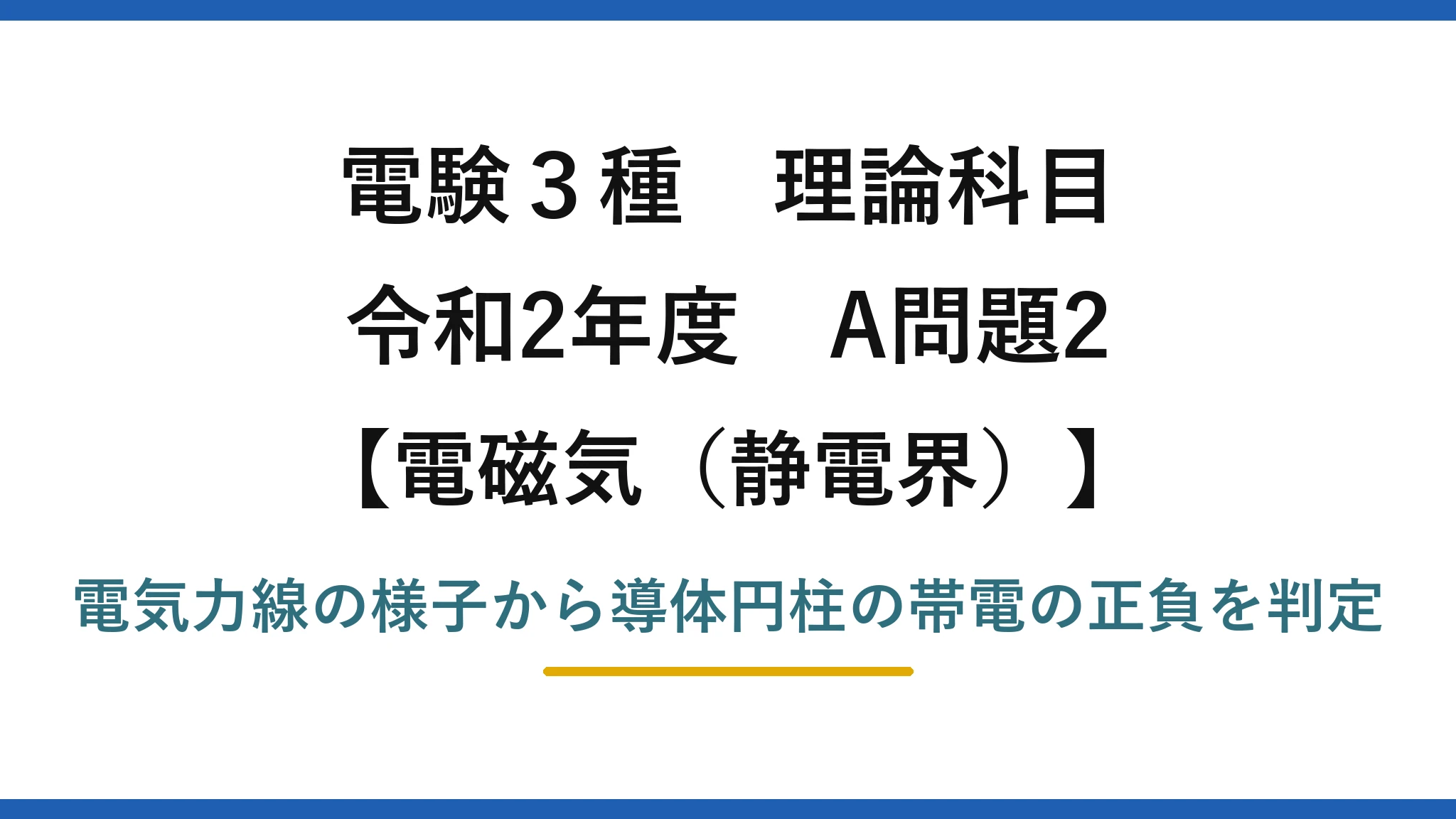 静電界28【電験3種 理論】電気力線の図から4本の導体円柱の電荷の符号を読み取る！令和2年 A問題2 完全解説