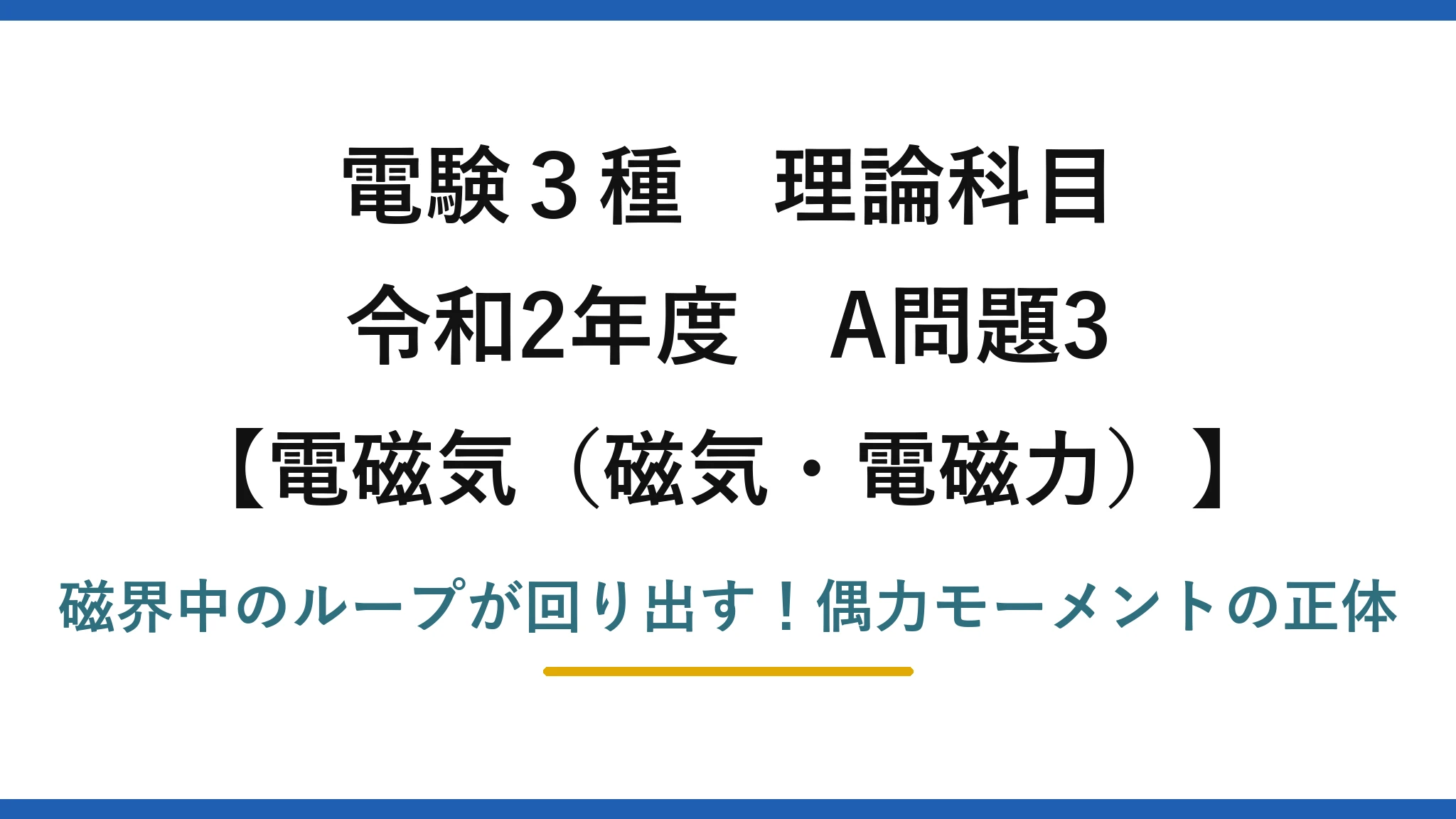 電験3種 理論科目 電磁気（磁気・電磁力） 令和2年度 A問題3 磁界中のループが回り出す！偶力モーメントの正体