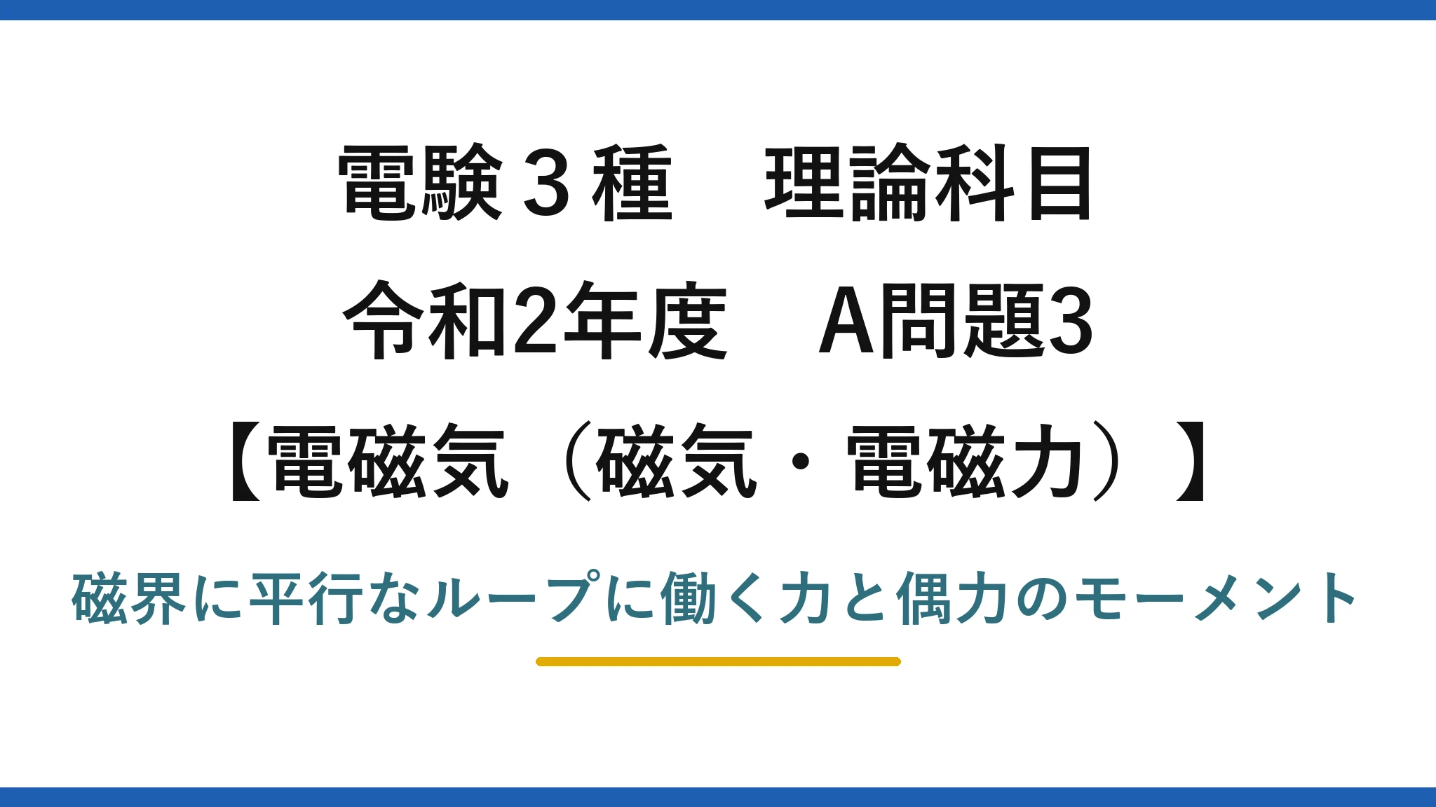 磁気・電磁力23【電験3種 理論】磁界中の正方形ループに働く電磁力は偶力のモーメント！令和2年 A問題3 完全解説