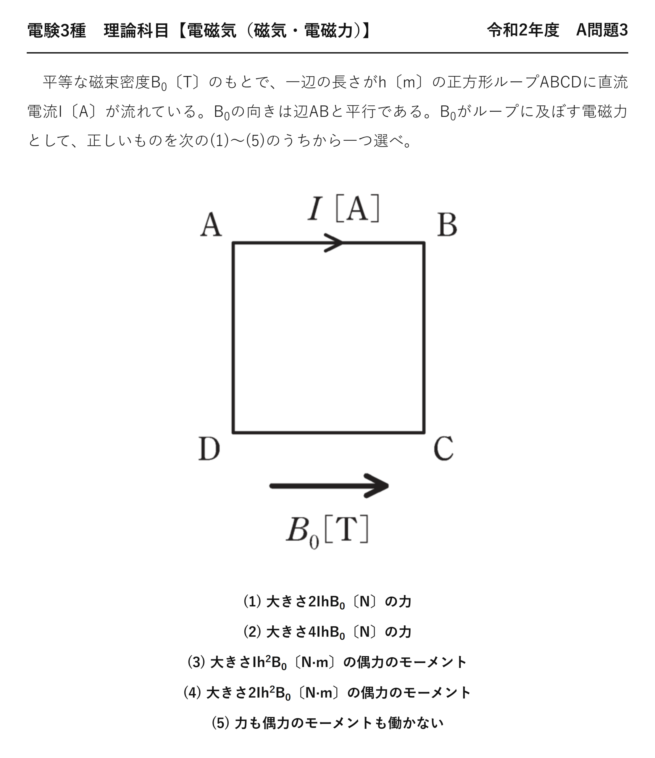 電験3種 理論科目 磁気・電磁力 令和2年度 A問題3 問題文