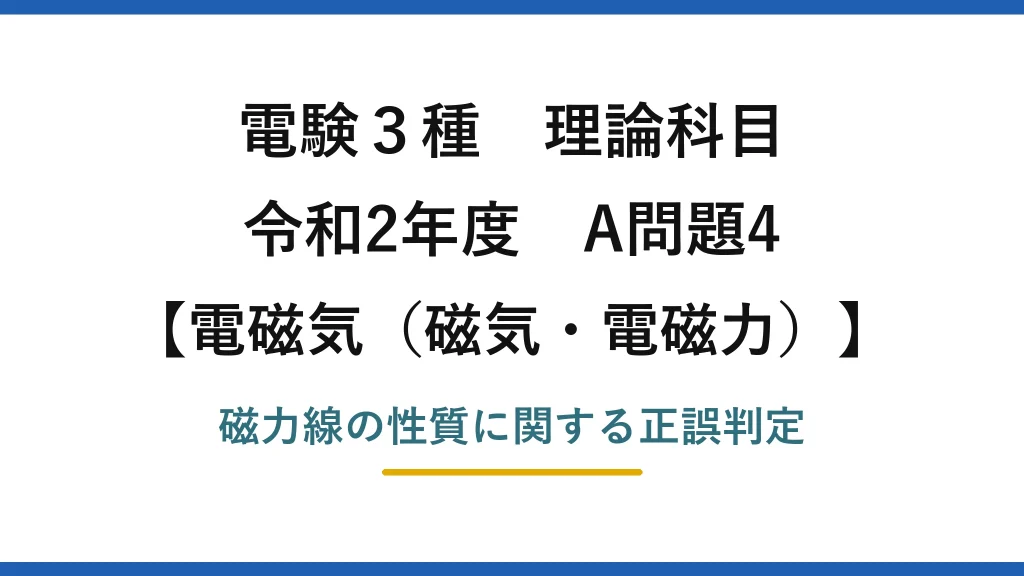 磁気・電磁力24【電験3種 理論】磁力線の性質で誤りはどれ？密度は磁界の強さを表す！令和2年 A問題4 完全解説