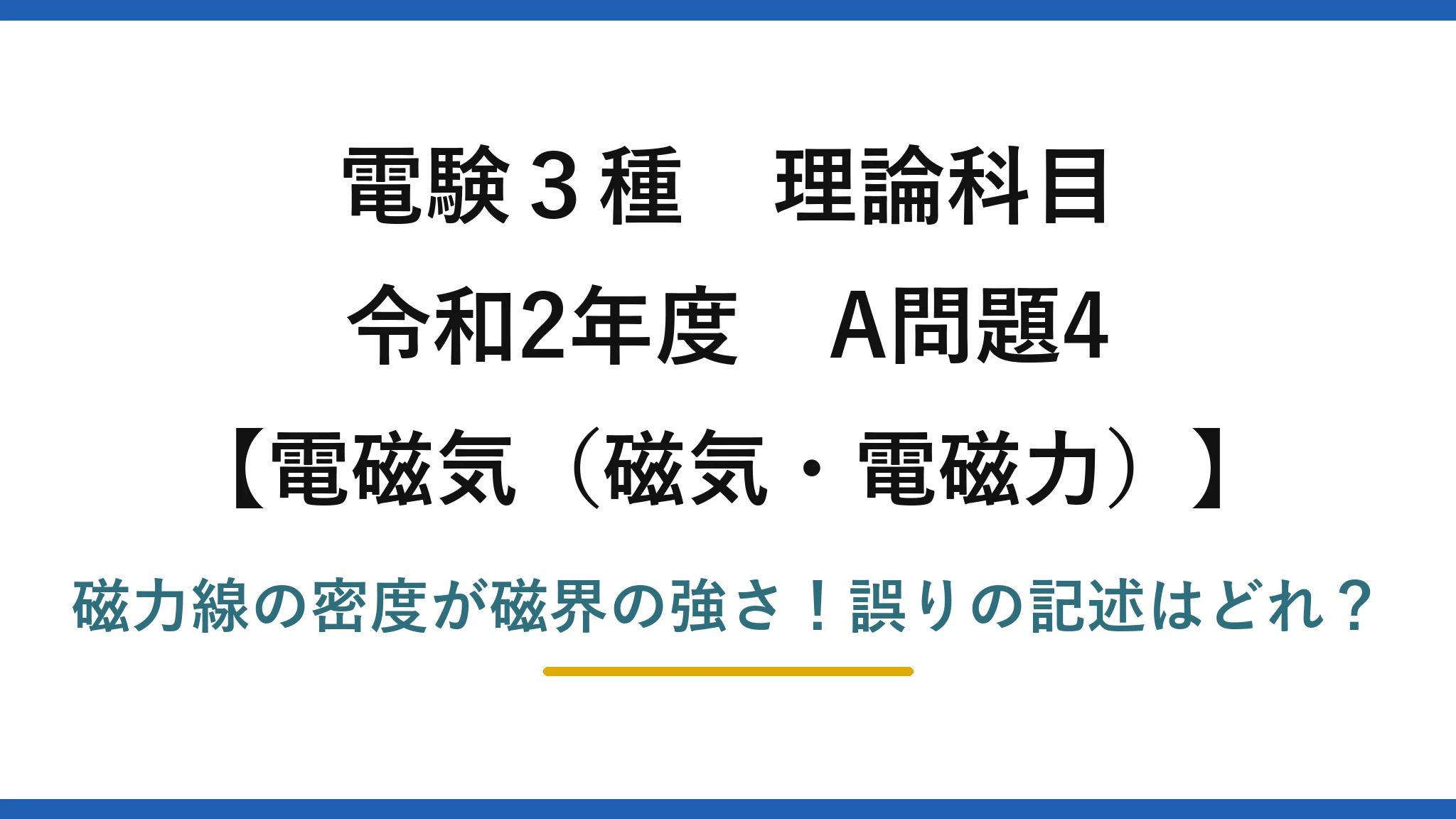 電験3種 理論科目 電磁気（磁気・電磁力） 令和2年度 A問題4 磁力線の密度が磁界の強さ！誤りの記述はどれ？