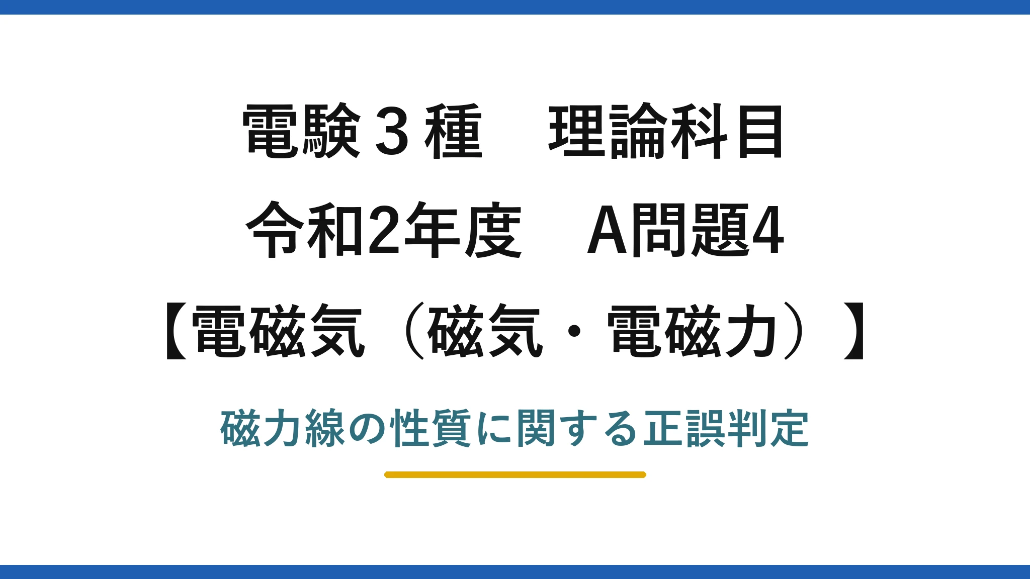 磁気・電磁力24【電験3種 理論】磁力線の性質で誤りはどれ？密度は磁界の強さを表す！令和2年 A問題4 完全解説