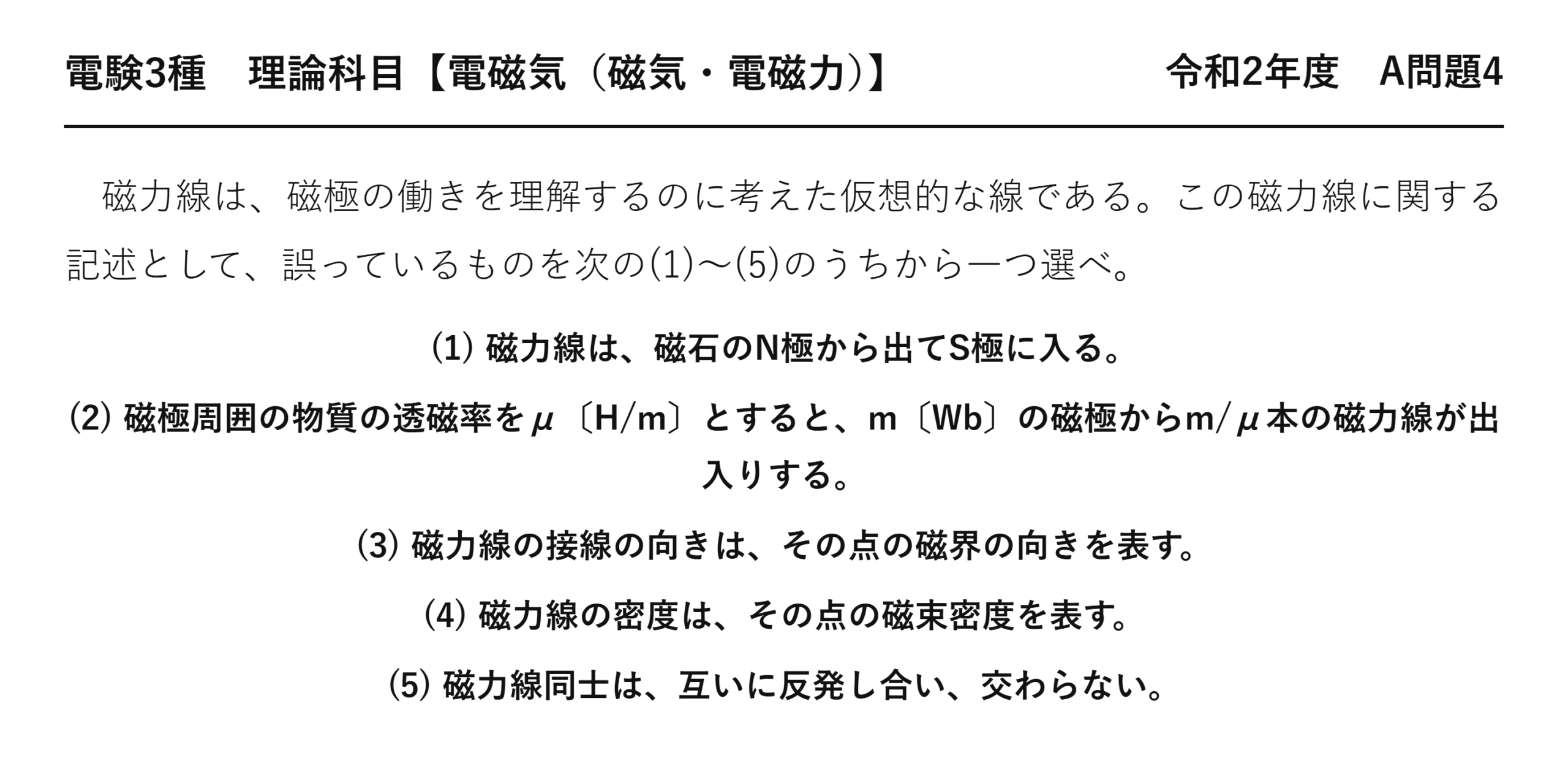 電験3種 理論科目 磁気・電磁力 令和2年度 A問題4 問題文