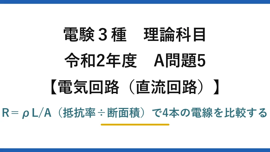 電験3種 理論科目【電磁気（直流回路）】令和2年度 A問題5 R＝ρL/A（抵抗率÷断面積）で4本の電線を比較する