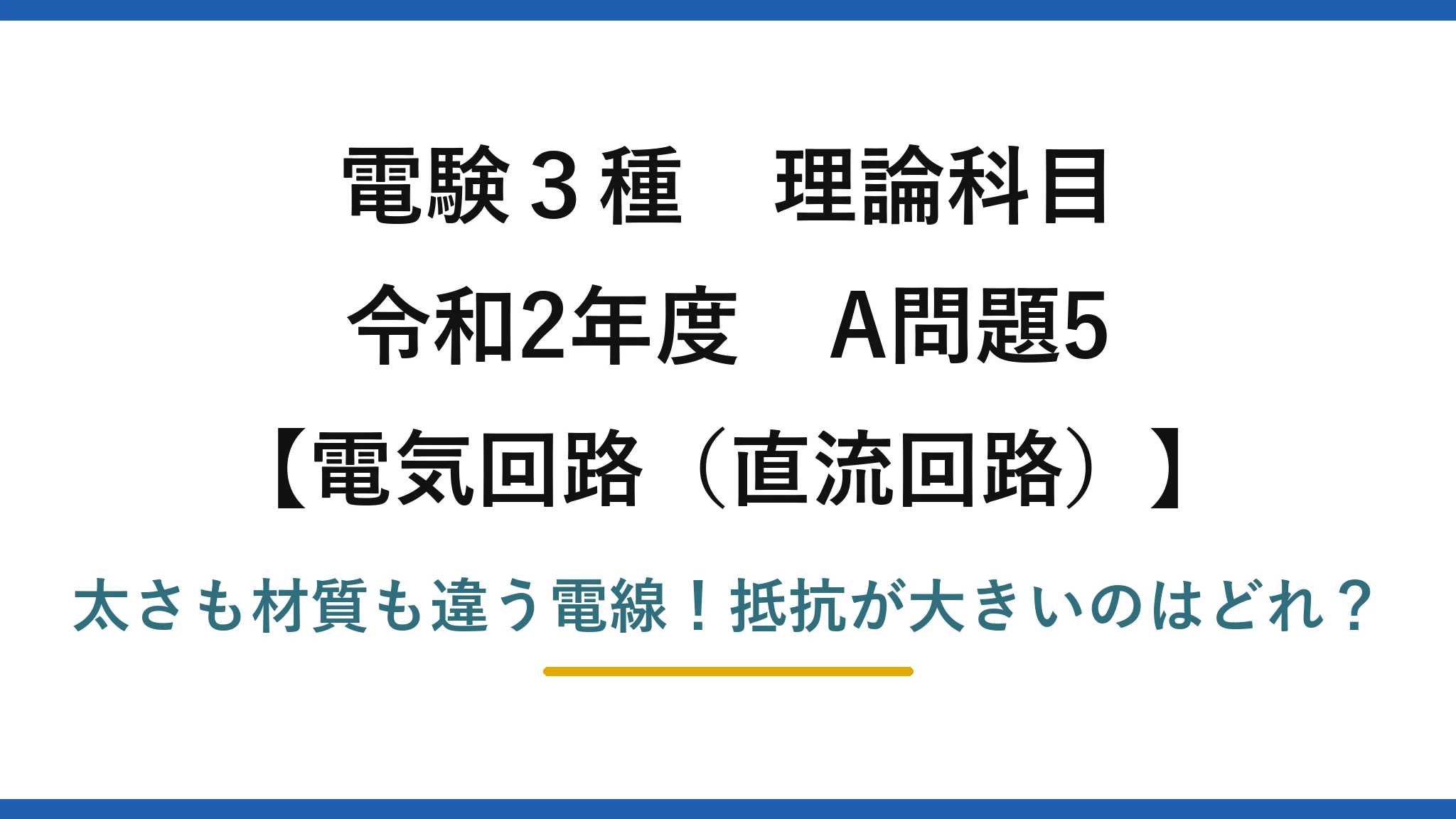 電験3種 理論科目 電気回路（直流回路） 令和2年度 A問題5 太さも材質も違う電線！抵抗が大きいのはどれ？