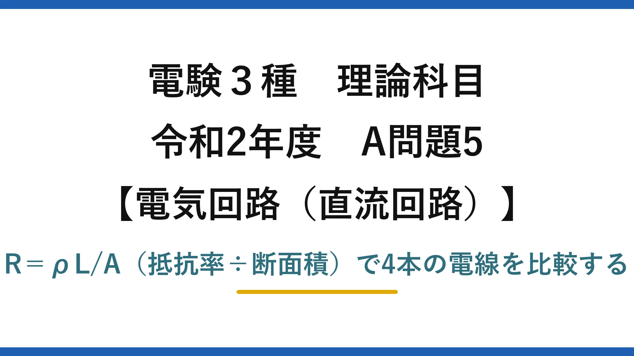 電験3種 理論科目【電磁気（直流回路）】令和2年度 A問題5 R＝ρL/A（抵抗率÷断面積）で4本の電線を比較する