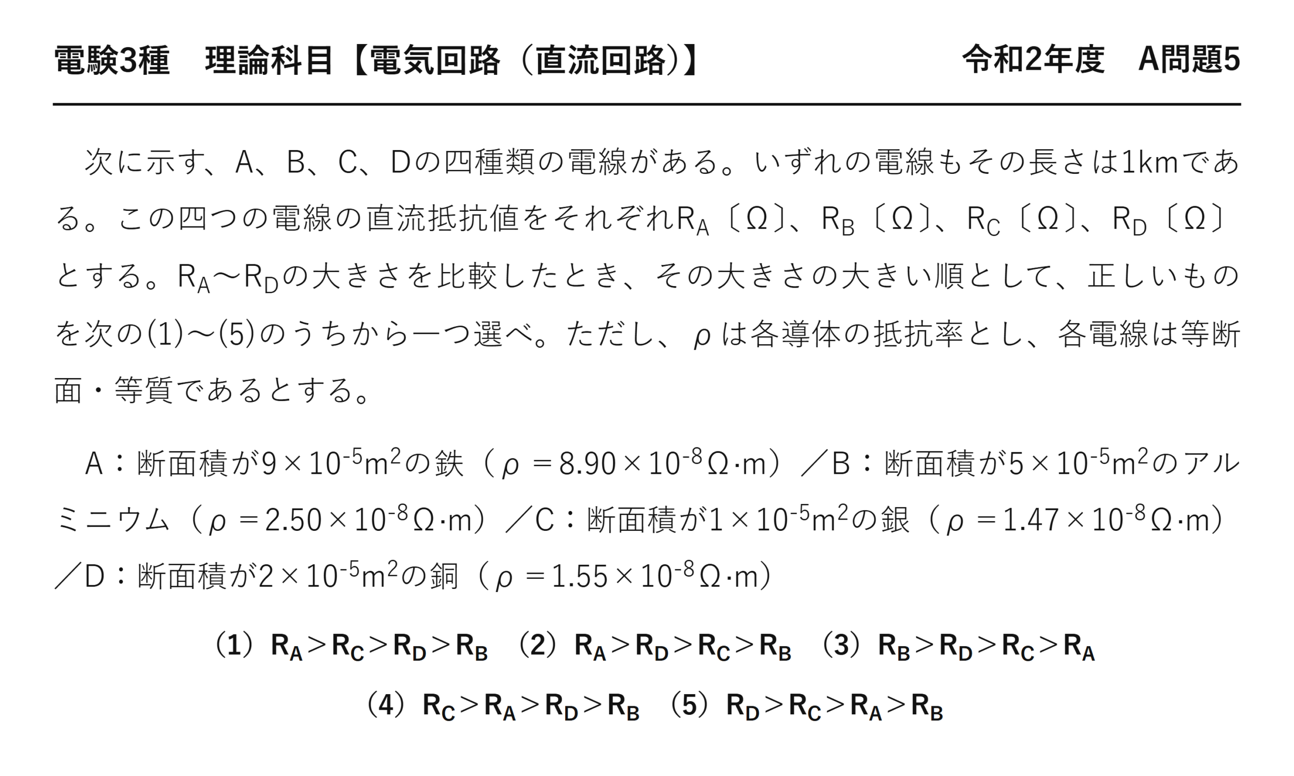 電験3種 理論科目 直流回路 令和2年度 A問題5 問題文