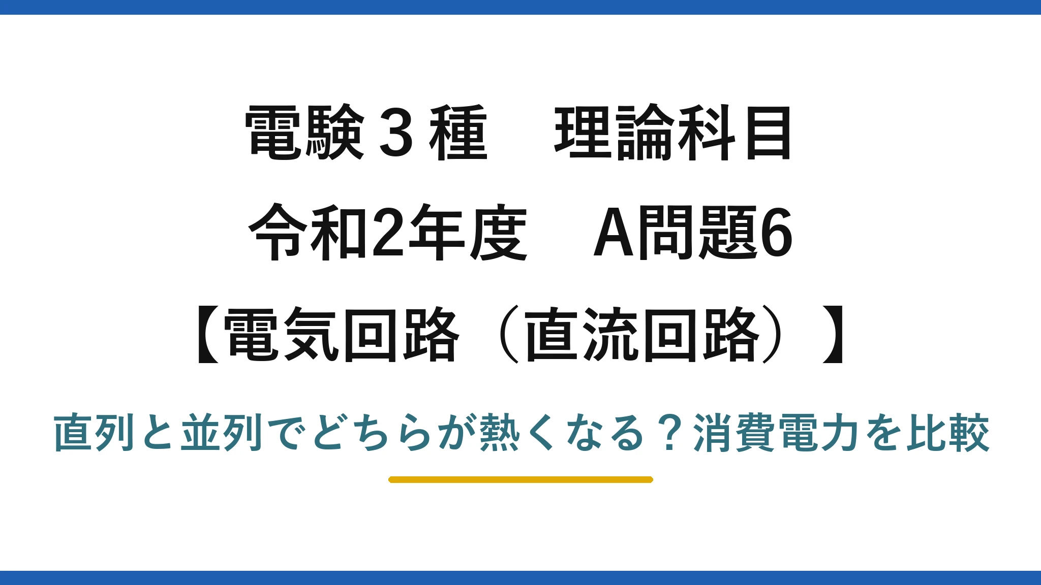 電験3種 理論科目 電気回路（直流回路） 令和2年度 A問題6 直列と並列でどちらが熱くなる？消費電力を比較