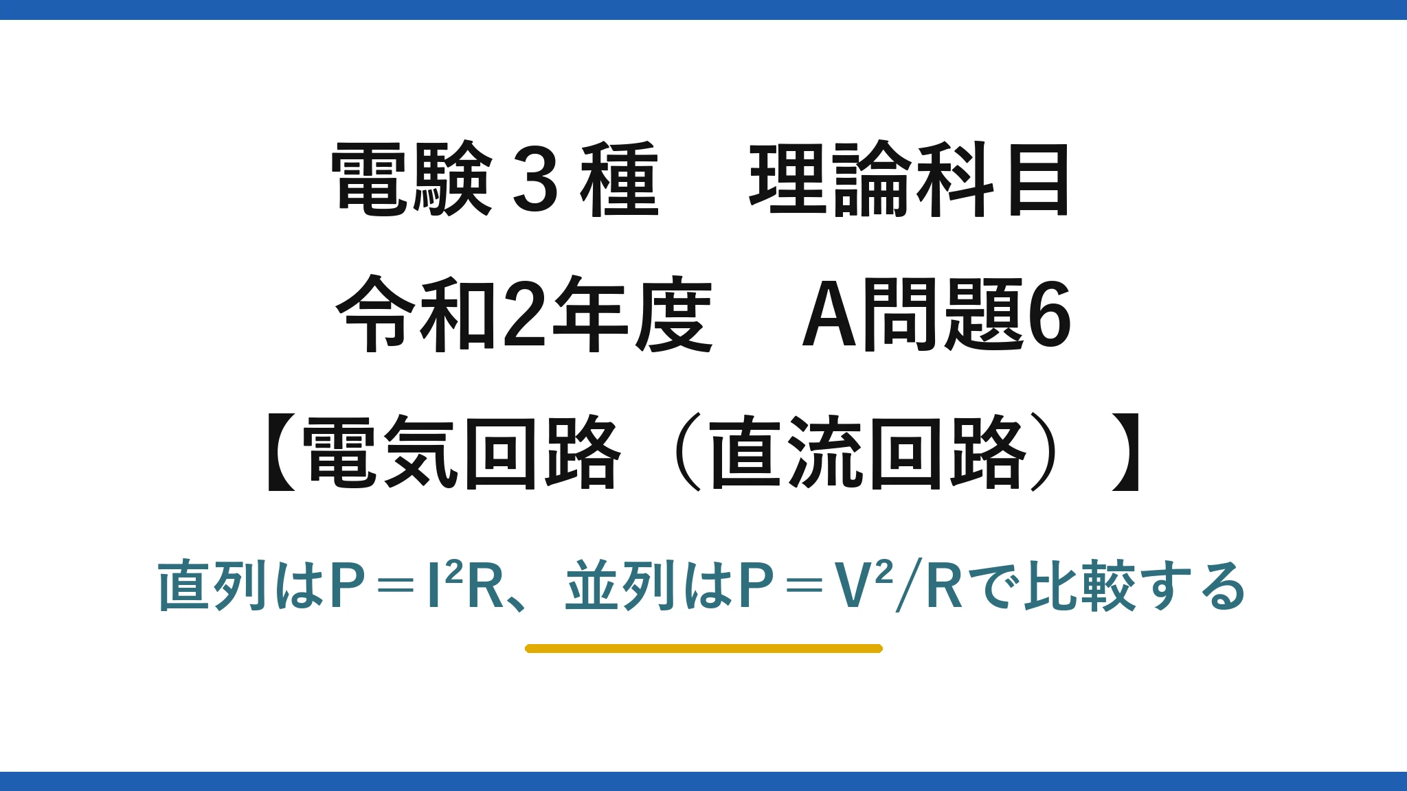 電験3種 理論科目【電磁気（直流回路）】令和2年度 A問題6 直列はP＝I²R、並列はP＝V²/Rで比較する