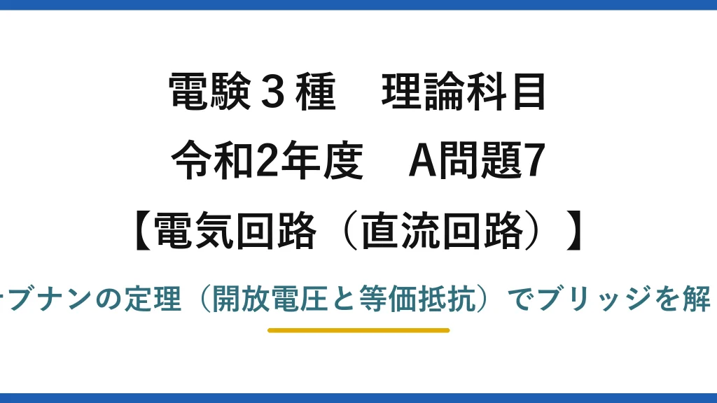 電験3種 理論科目【電磁気（直流回路）】令和2年度 A問題7 テブナンの定理（開放電圧と等価抵抗）でブリッジを解く