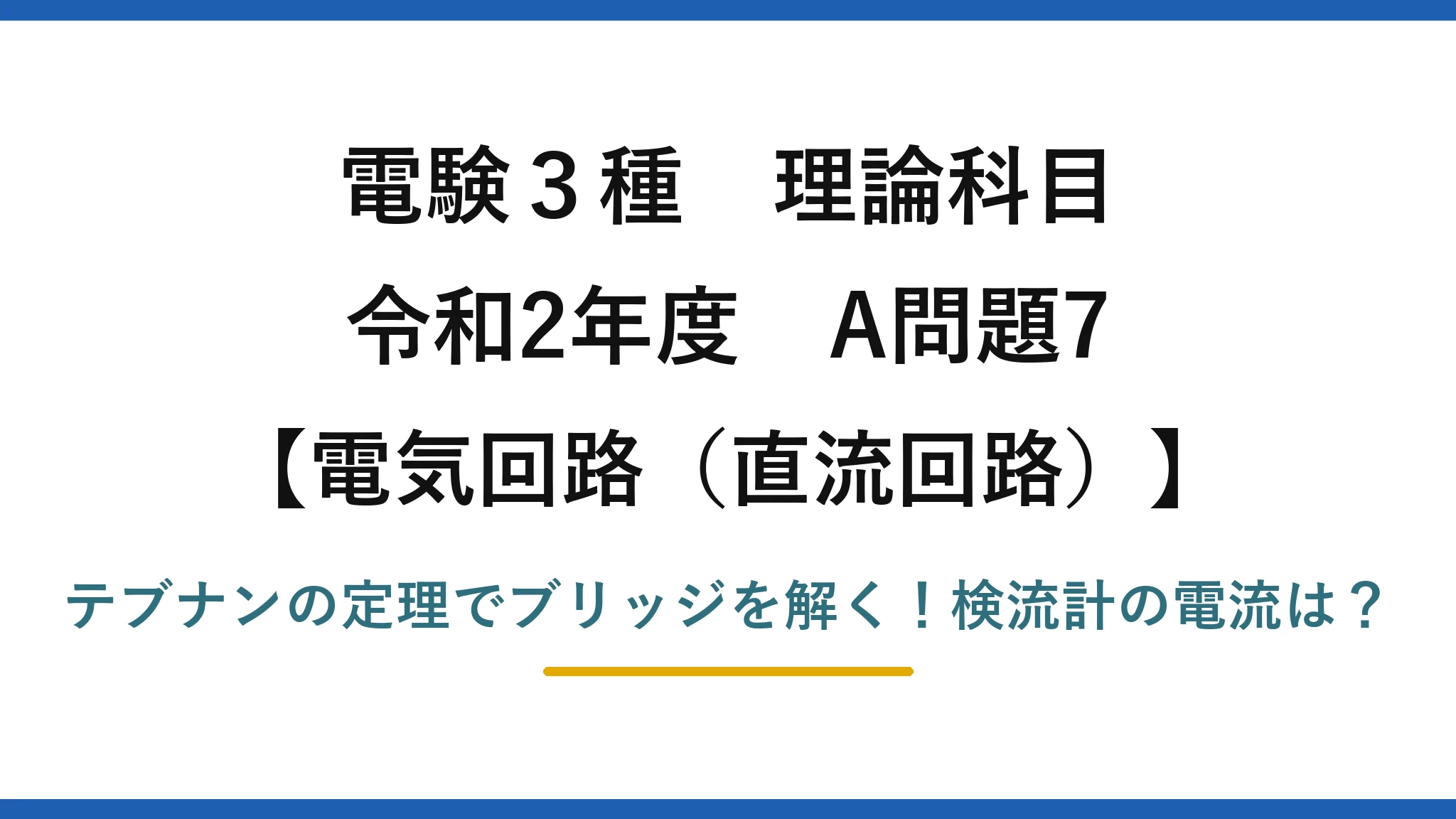 電験3種 理論科目 電気回路（直流回路） 令和2年度 A問題7 テブナンの定理でブリッジを解く！検流計の電流は？