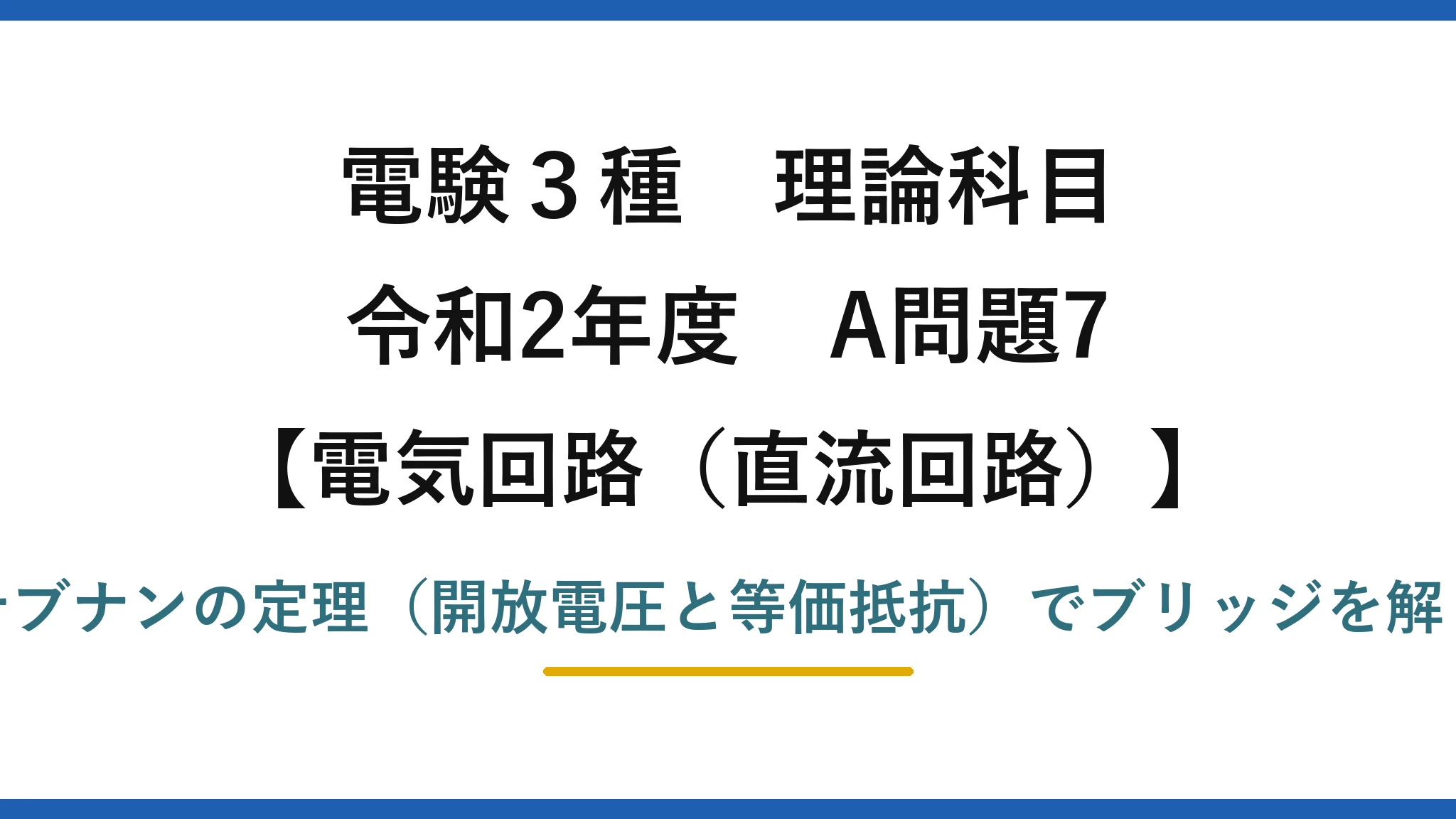 電験3種 理論科目【電磁気（直流回路）】令和2年度 A問題7 テブナンの定理（開放電圧と等価抵抗）でブリッジを解く