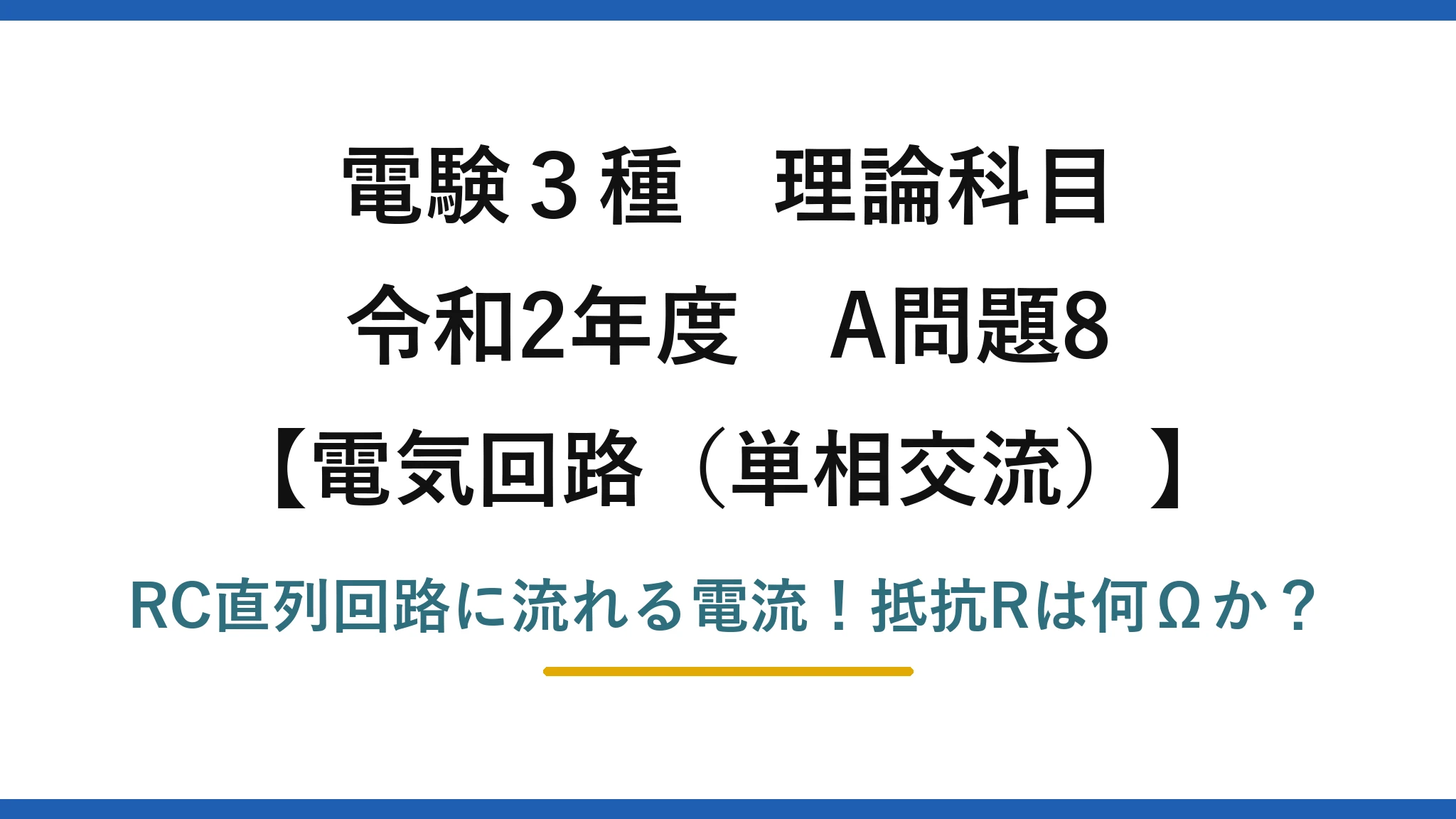 電験3種 理論科目 電気回路（単相交流） 令和2年度 A問題8 RC直列回路に流れる電流！抵抗Rは何Ωか？