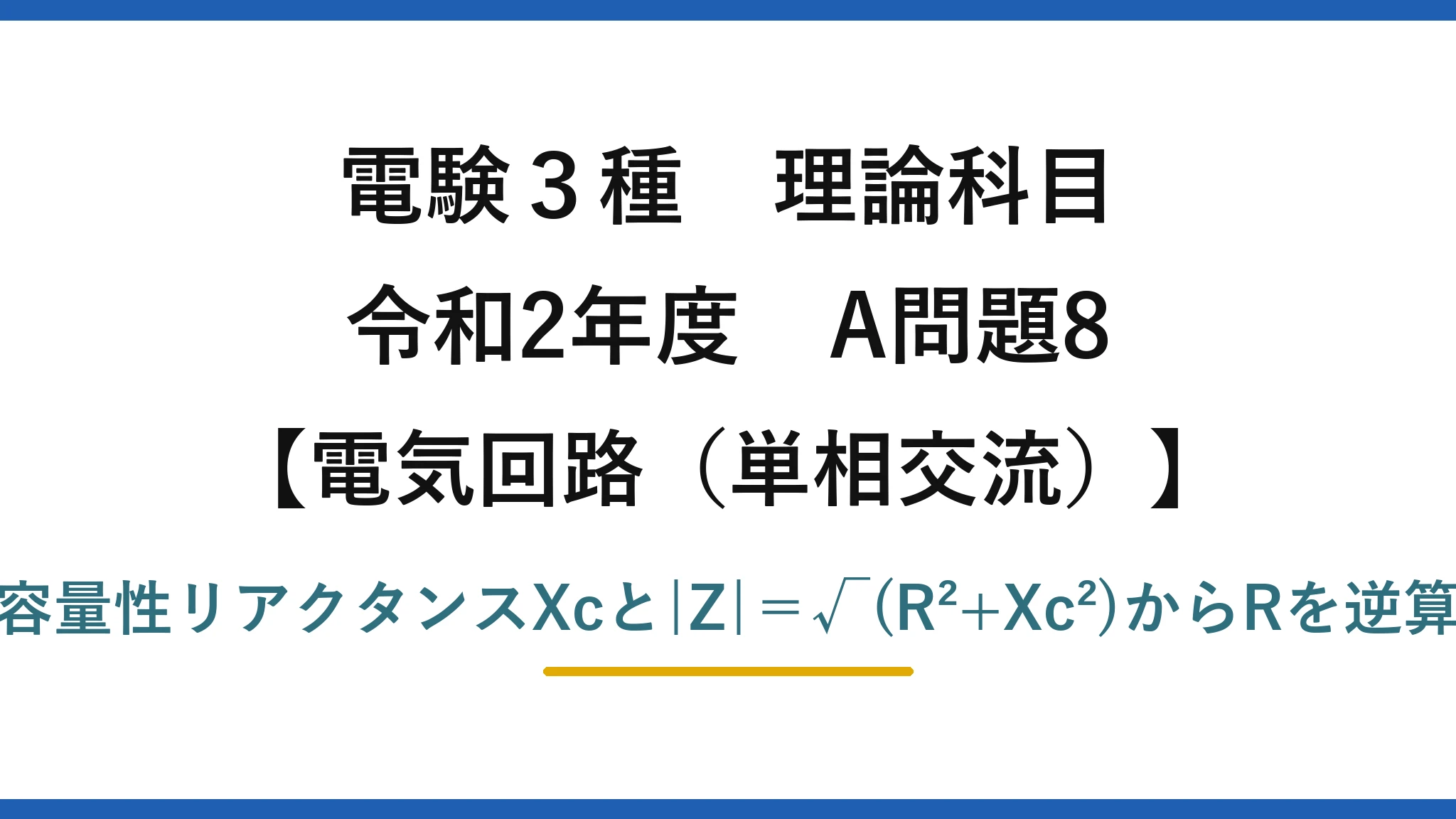 電験3種 理論科目【電磁気（単相交流）】令和2年度 A問題8 容量性リアクタンスXcと|Z|＝√(R²+Xc²)からRを逆算