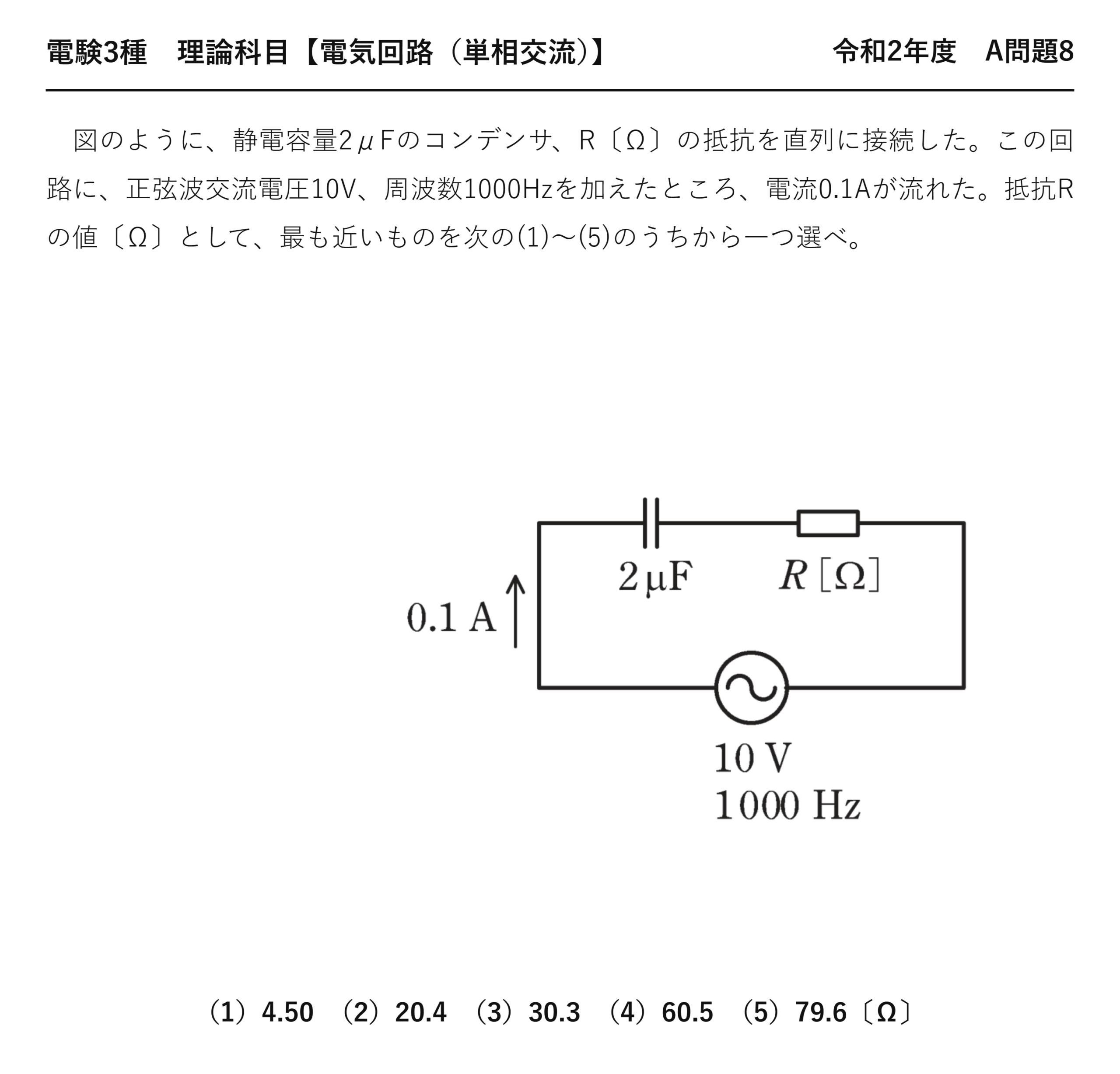 電験3種 理論科目 単相交流 令和2年度 A問題8 問題文