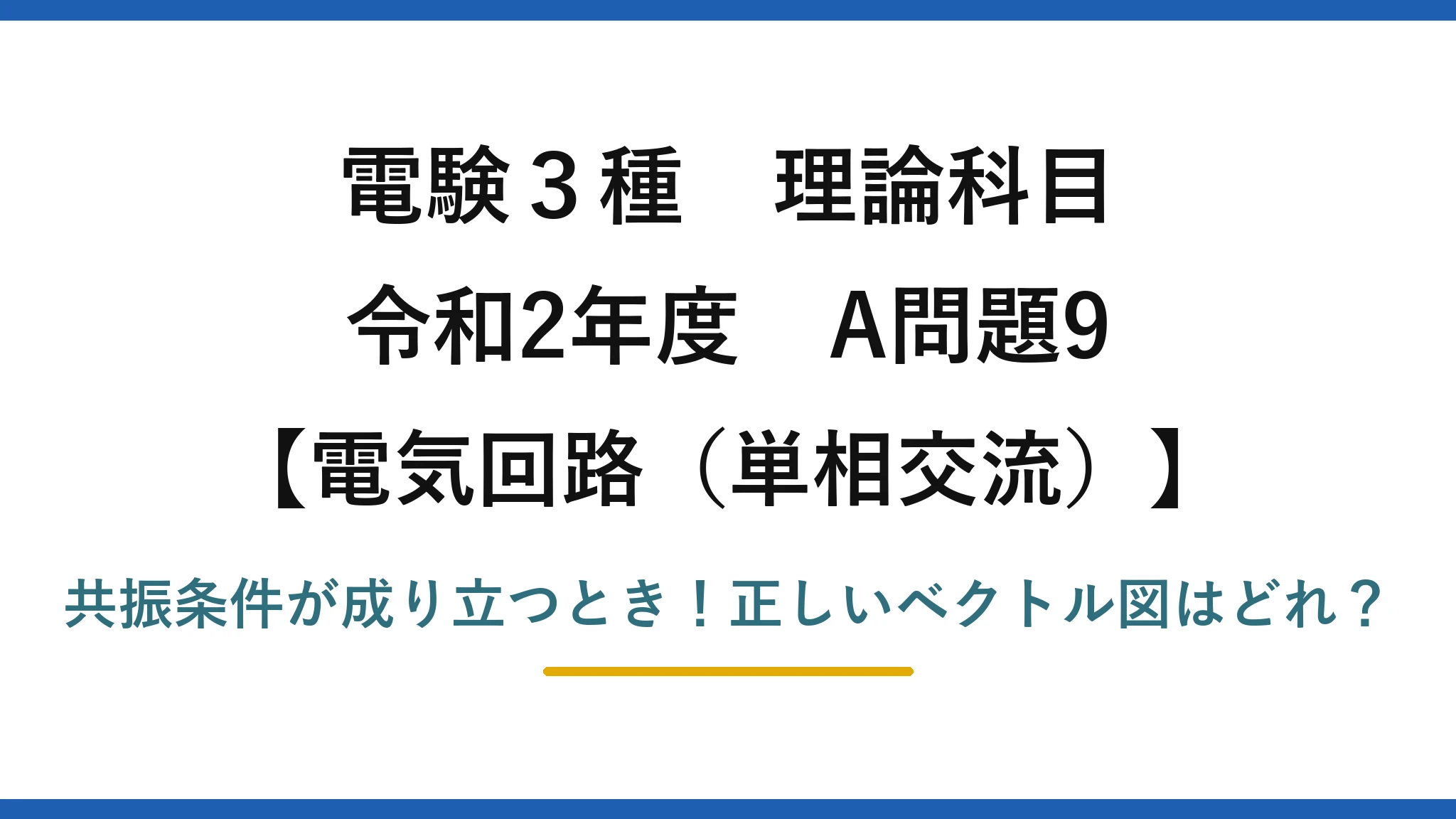 電験3種 理論科目 電気回路（単相交流） 令和2年度 A問題9 共振条件が成り立つとき！正しいベクトル図はどれ？