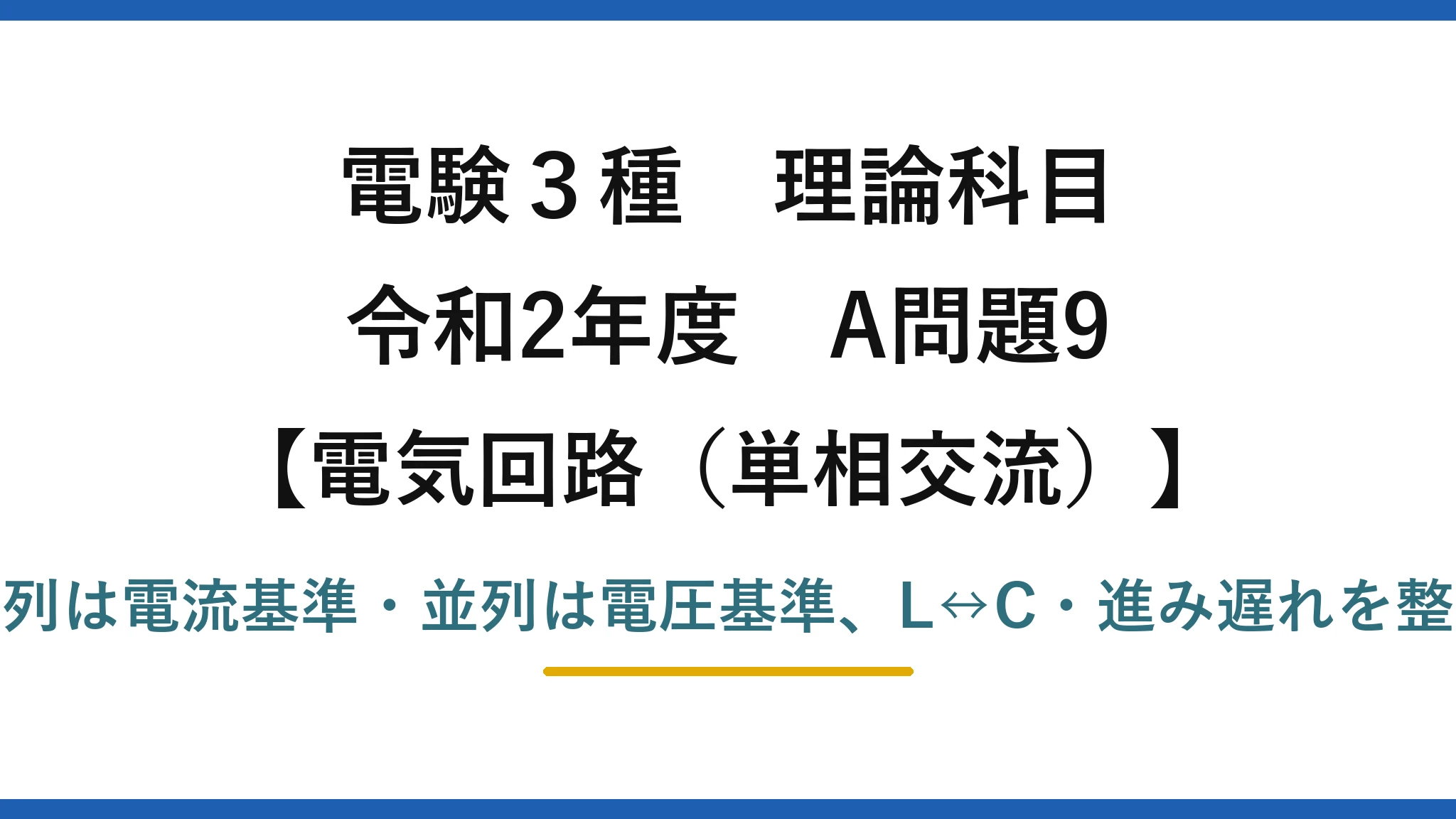 電験3種 理論科目【電磁気（単相交流）】令和2年度 A問題9 直列は電流基準・並列は電圧基準、L↔C・進み遅れを整理