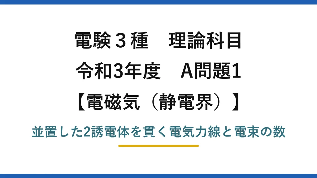 静電界24【電験3種 理論】並置した2誘電体コンデンサの電気力線と電束の総数！令和3年 A問題1 完全解説