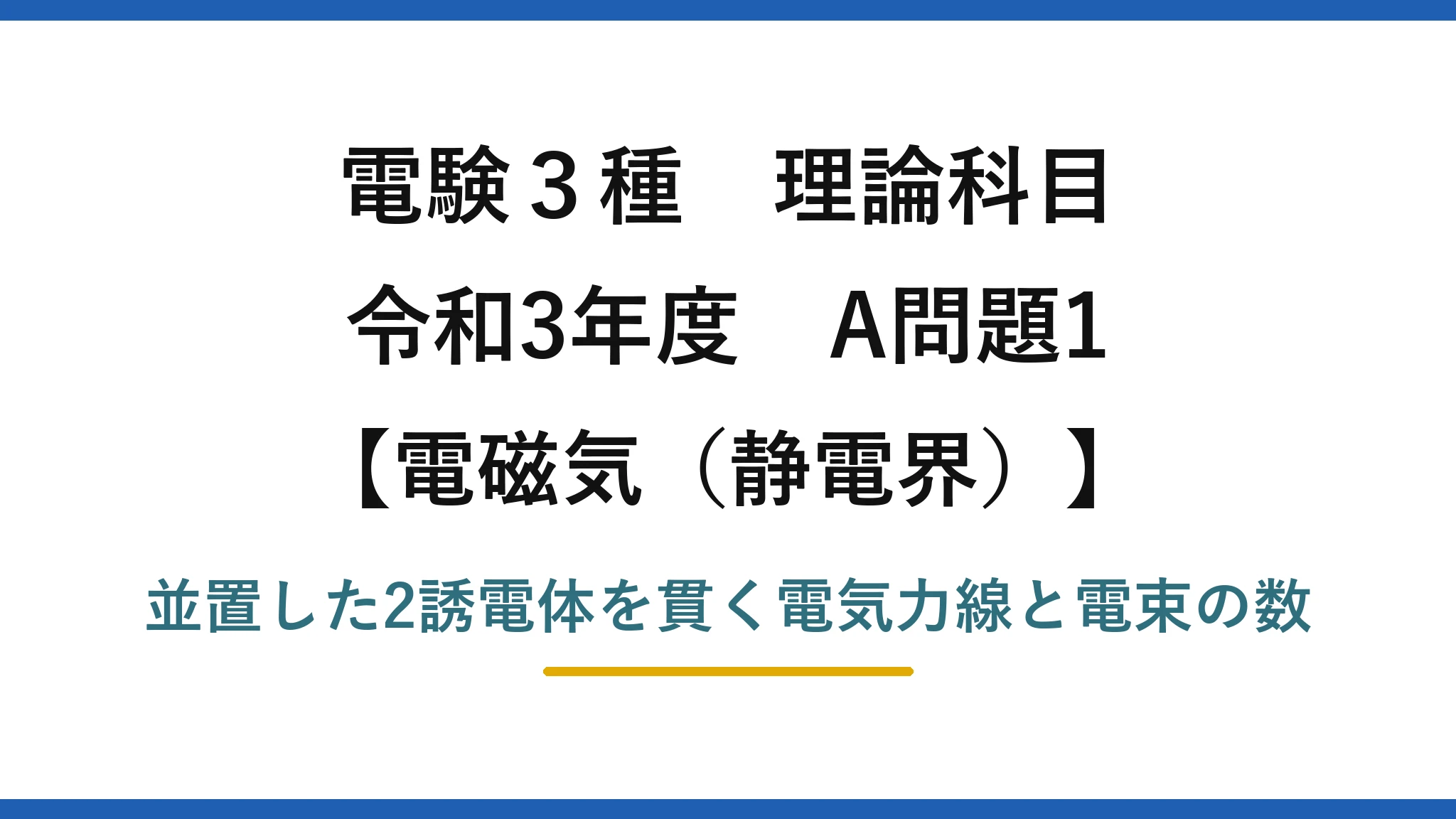静電界24【電験3種 理論】並置した2誘電体コンデンサの電気力線と電束の総数！令和3年 A問題1 完全解説
