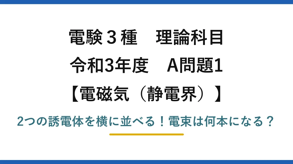 電験3種 理論科目 電磁気（静電界） 令和3年度 A問題1 2つの誘電体を横に並べる！電束は何本になる？