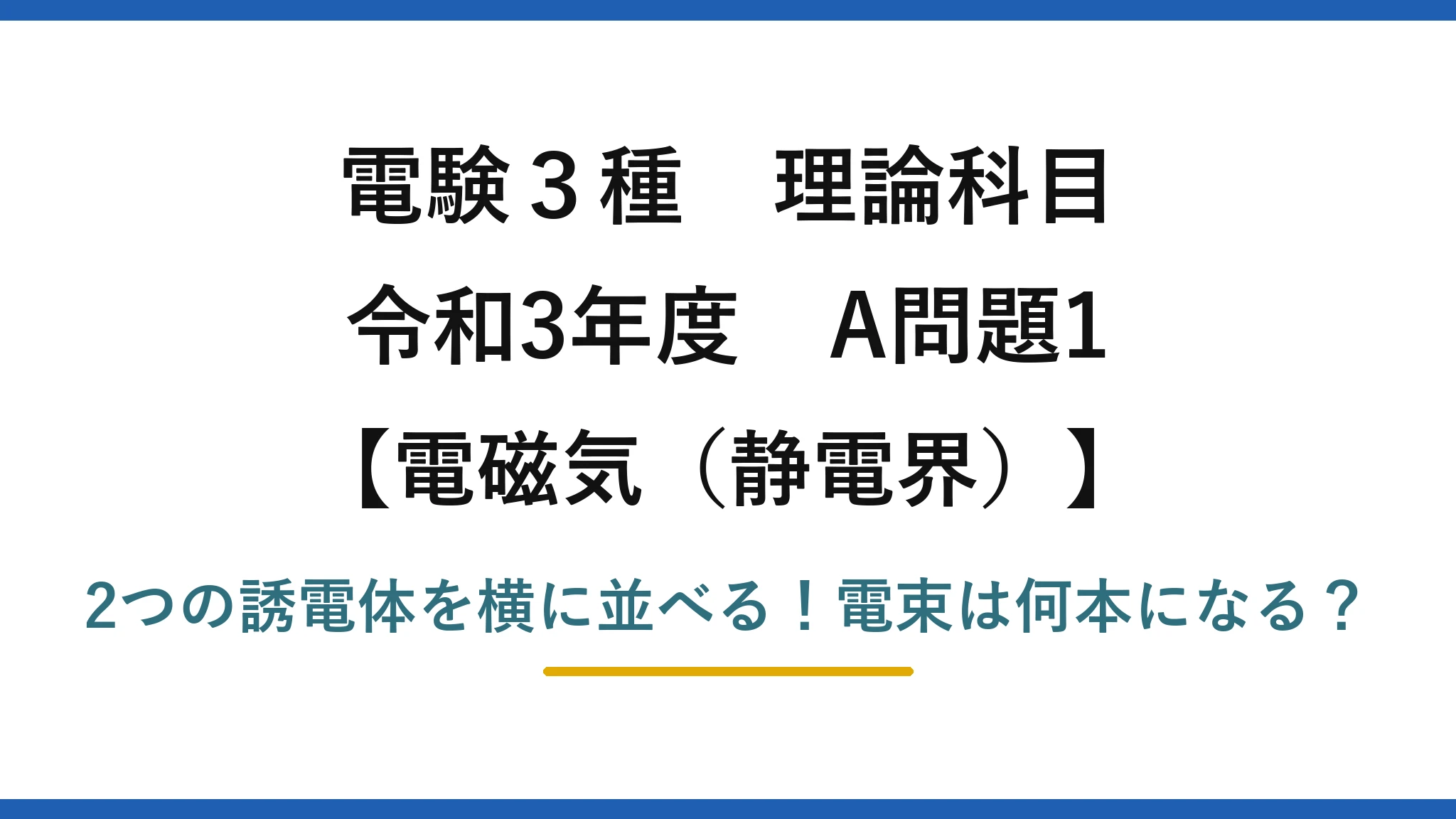 電験3種 理論科目 電磁気（静電界） 令和3年度 A問題1 2つの誘電体を横に並べる！電束は何本になる？