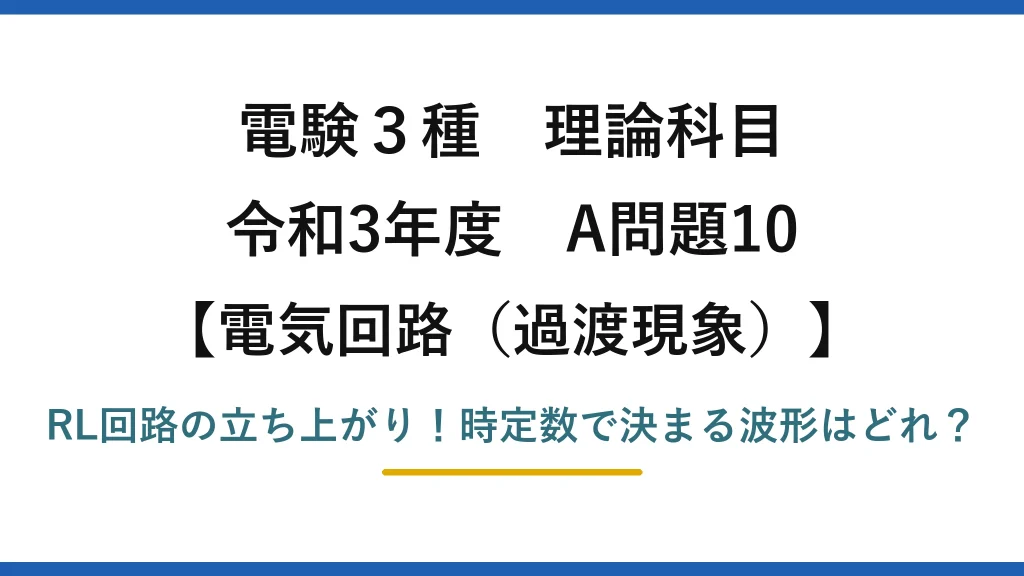 電験3種 理論科目 電気回路（過渡現象） 令和3年度 A問題10 RL回路の立ち上がり！時定数で決まる波形はどれ？