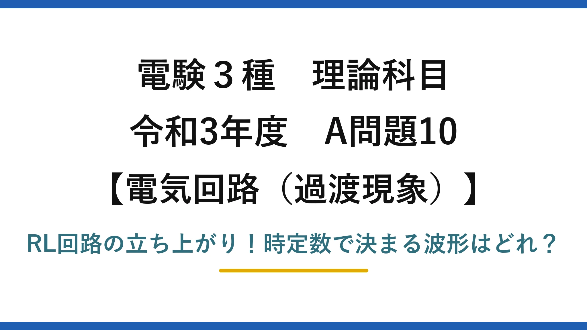 電験3種 理論科目 電気回路（過渡現象） 令和3年度 A問題10 RL回路の立ち上がり！時定数で決まる波形はどれ？