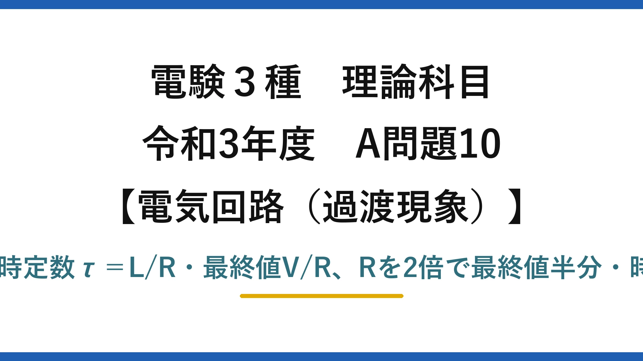 電験3種 理論科目【電磁気（過渡現象）】令和3年度 A問題10 RL過渡は時定数τ＝L/R・最終値V/R、Rを2倍で最終値半分・時定数半分
