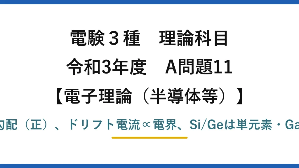 電験3種 理論科目【電磁気（半導体等）】令和3年度 A問題11 拡散電流∝濃度勾配（正）、ドリフト電流∝電界、Si/Geは単元素・GaAs/InPは化合物