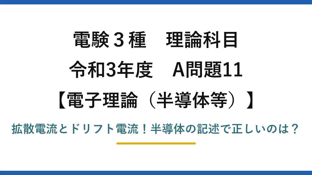 電験3種 理論科目 電子理論（半導体等） 令和3年度 A問題11 拡散電流とドリフト電流！半導体の記述で正しいのは？