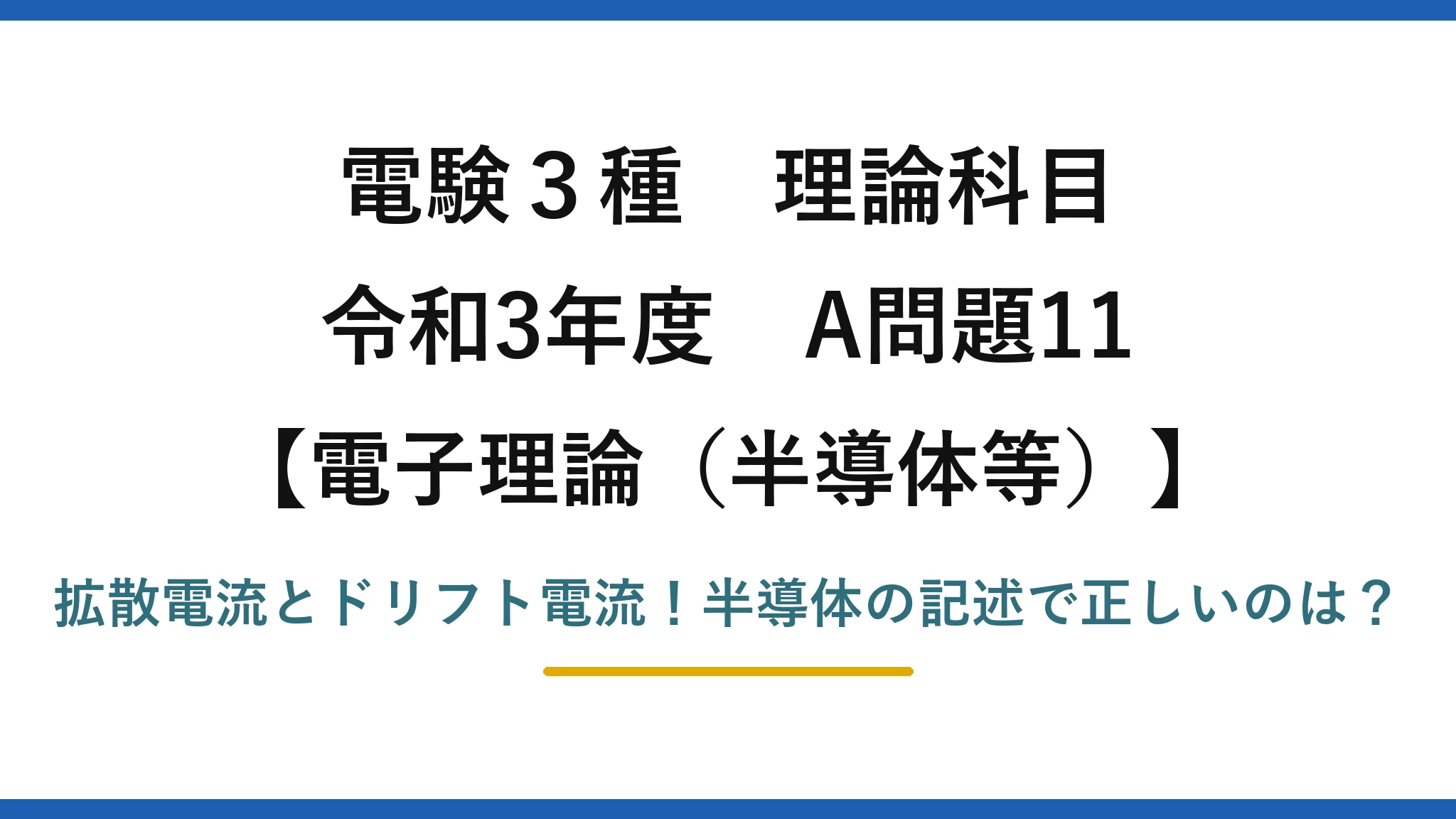 電験3種 理論科目 電子理論（半導体等） 令和3年度 A問題11 拡散電流とドリフト電流！半導体の記述で正しいのは？