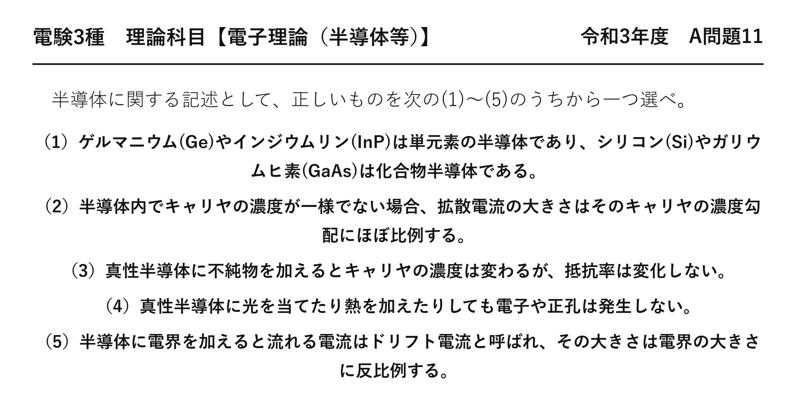 電験3種 理論科目 半導体等 令和3年度 A問題11 問題文