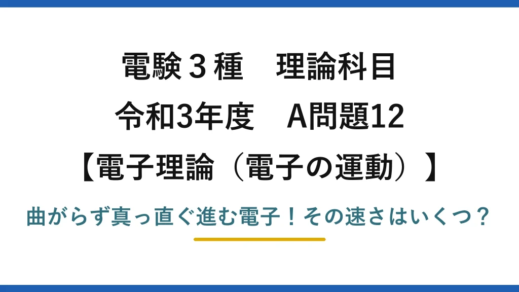 電験3種 理論科目 電子理論（電子の運動） 令和3年度 A問題12 曲がらず真っ直ぐ進む電子！その速さはいくつ？