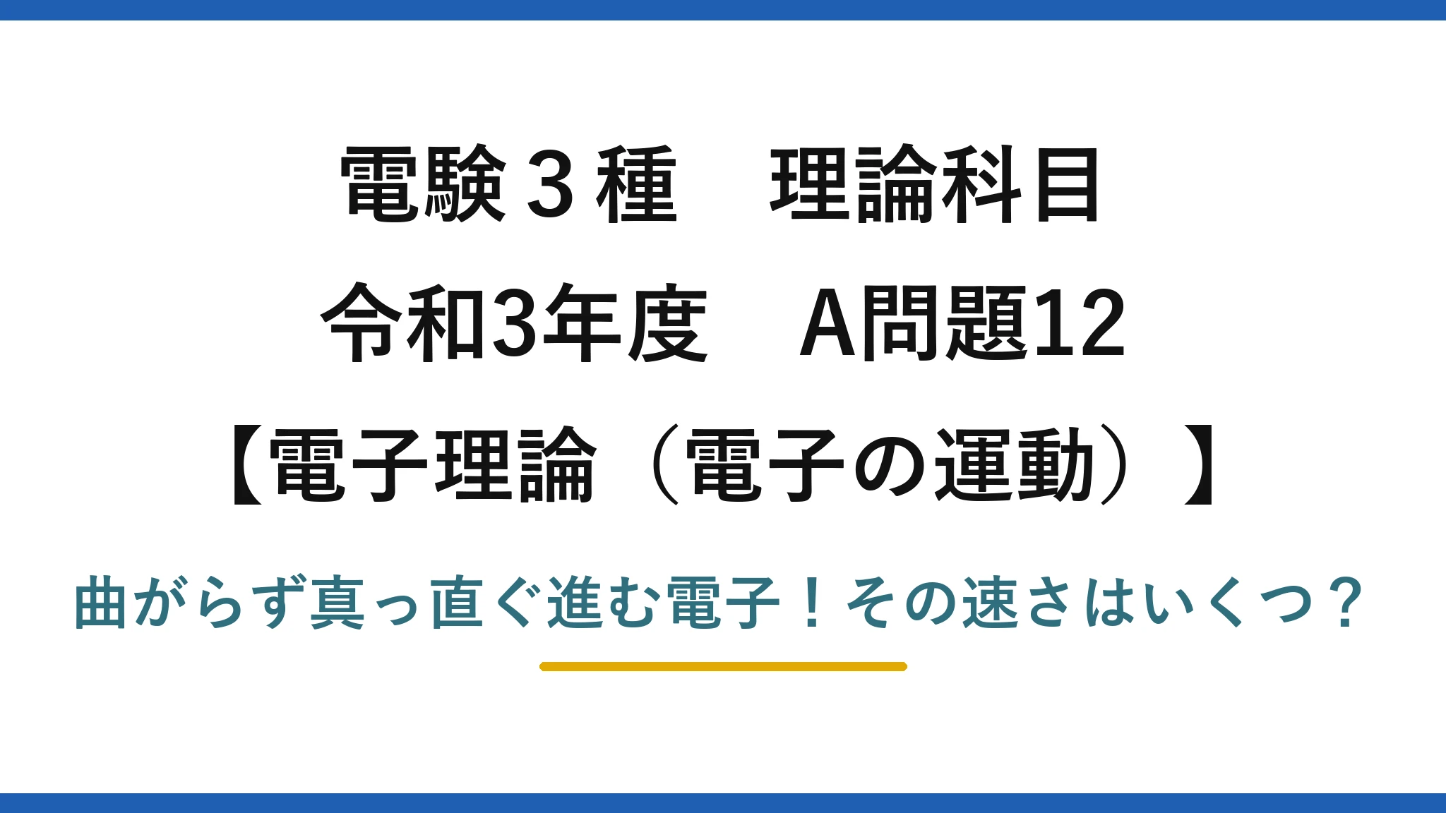 電験3種 理論科目 電子理論（電子の運動） 令和3年度 A問題12 曲がらず真っ直ぐ進む電子！その速さはいくつ？
