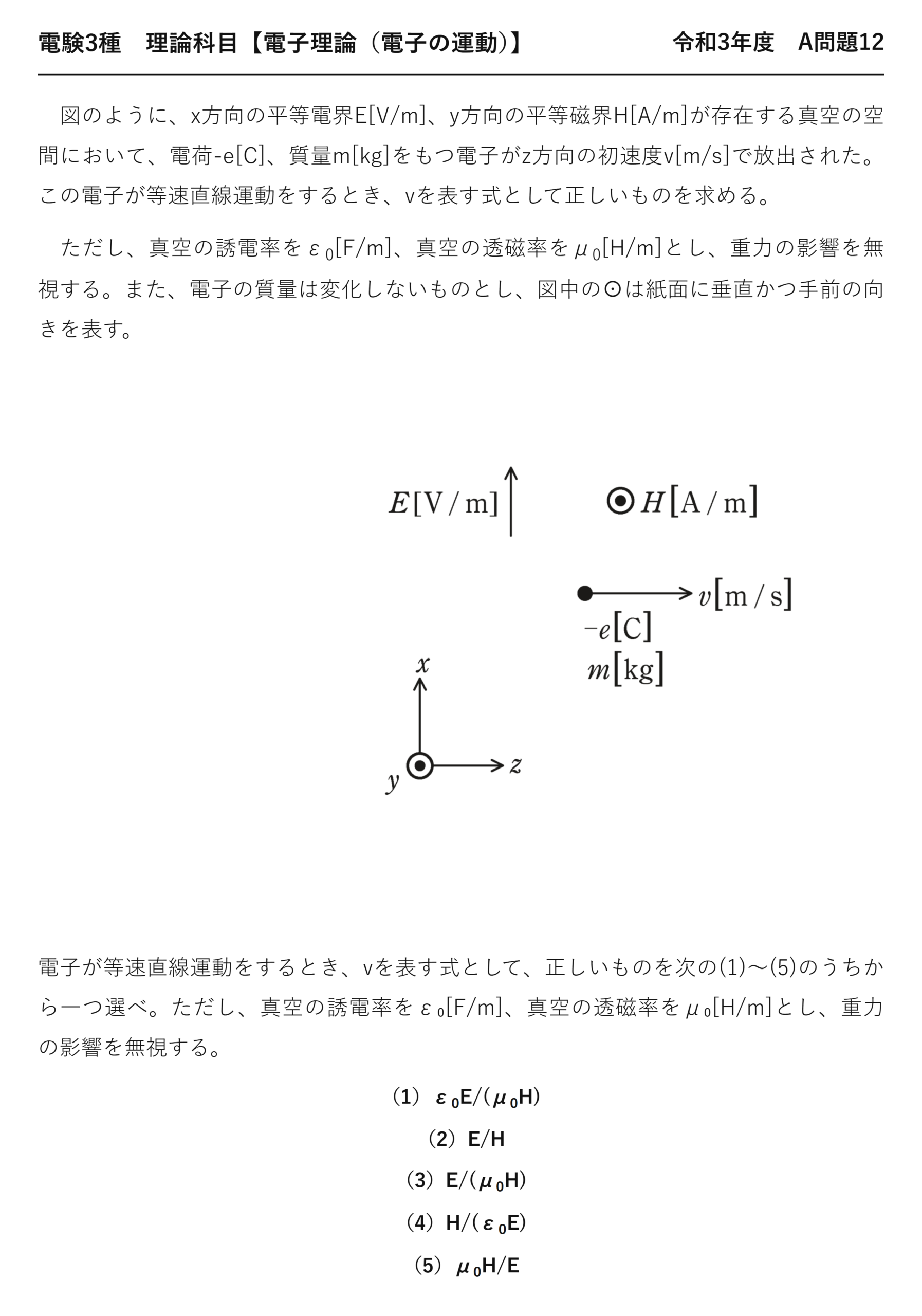 電験3種 理論科目 電子の運動 令和3年度 A問題12 問題文